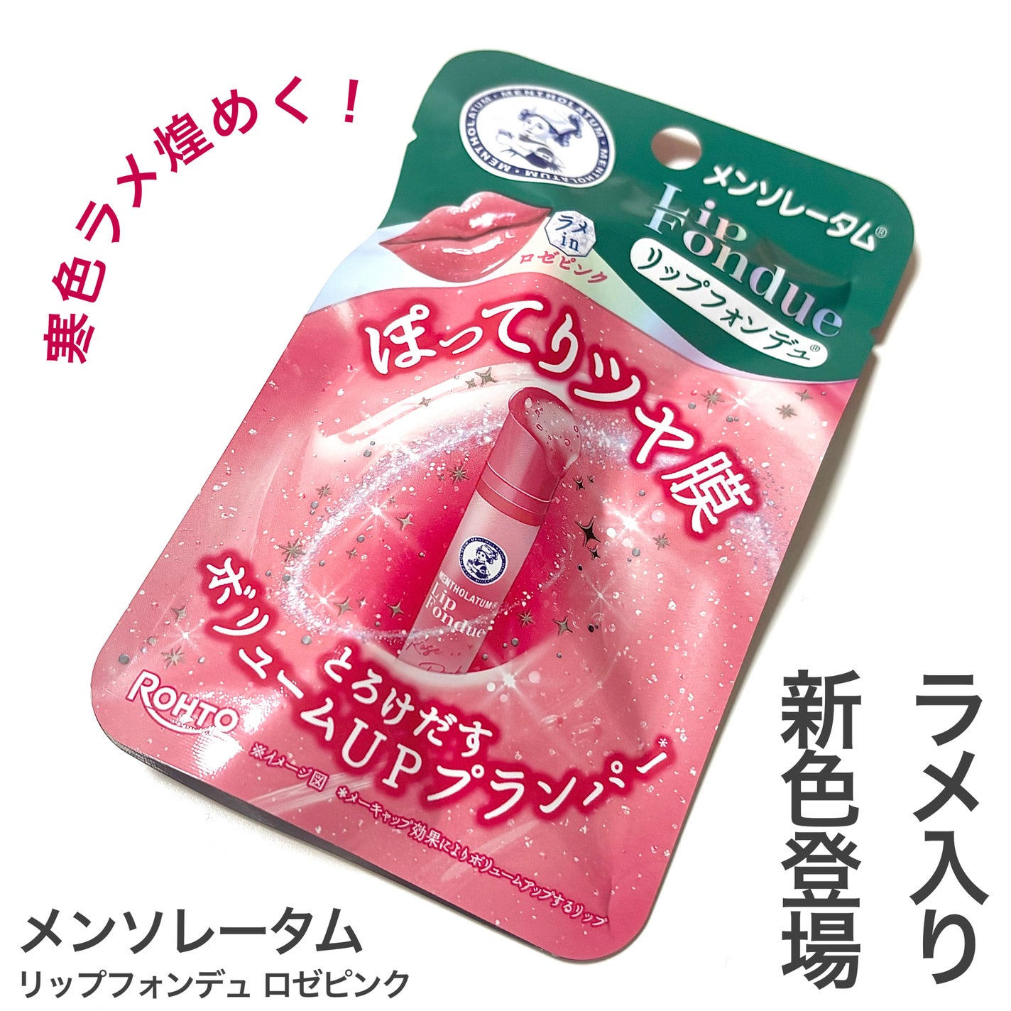 メンソレータム リップフォンデュ/メンソレータム/リッププランパーを使ったクチコミ(1枚目)