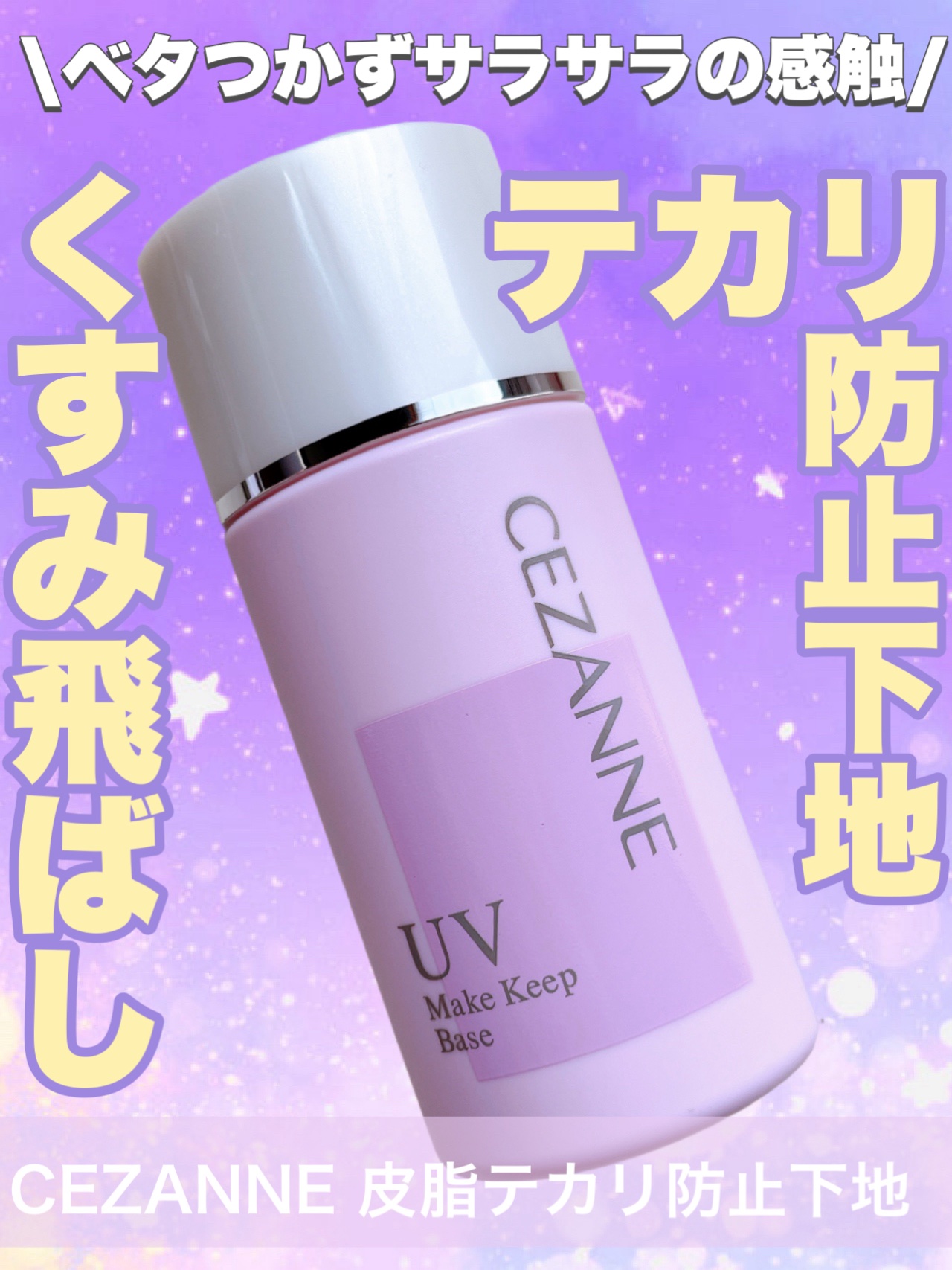 皮脂テカリ防止下地/CEZANNE/化粧下地を使ったクチコミ（1枚目）