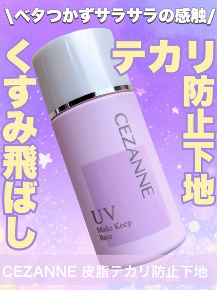 皮脂テカリ防止下地/CEZANNE/化粧下地を使ったクチコミ(1枚目)
