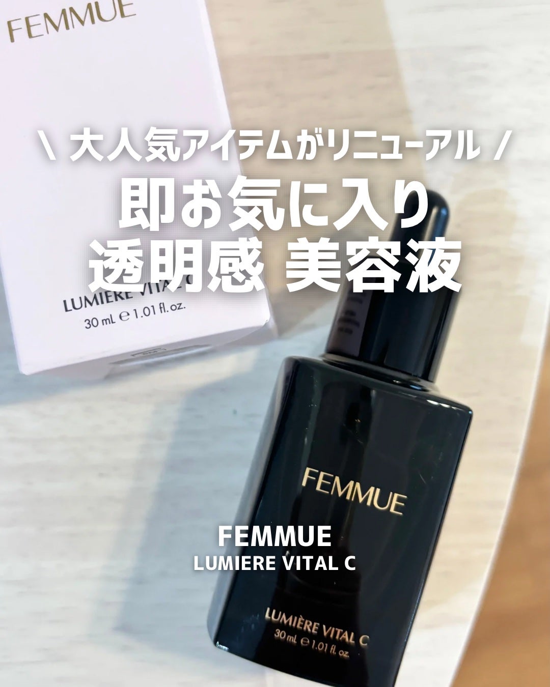 ルミエール ヴァイタルC/FEMMUE/ブースター・導入液を使ったクチコミ(1枚目)
