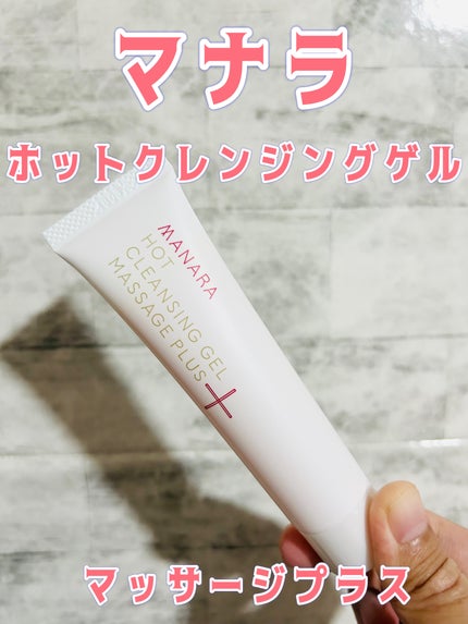 ホットクレンジングゲル マッサージプラス/マナラ/クレンジングジェルを使ったクチコミ(1枚目)