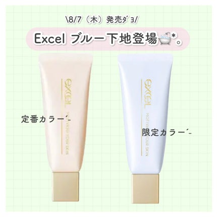 モチベートユアスキン ペールブルー(限定色)/excel/化粧下地を使ったクチコミ(1枚目)
