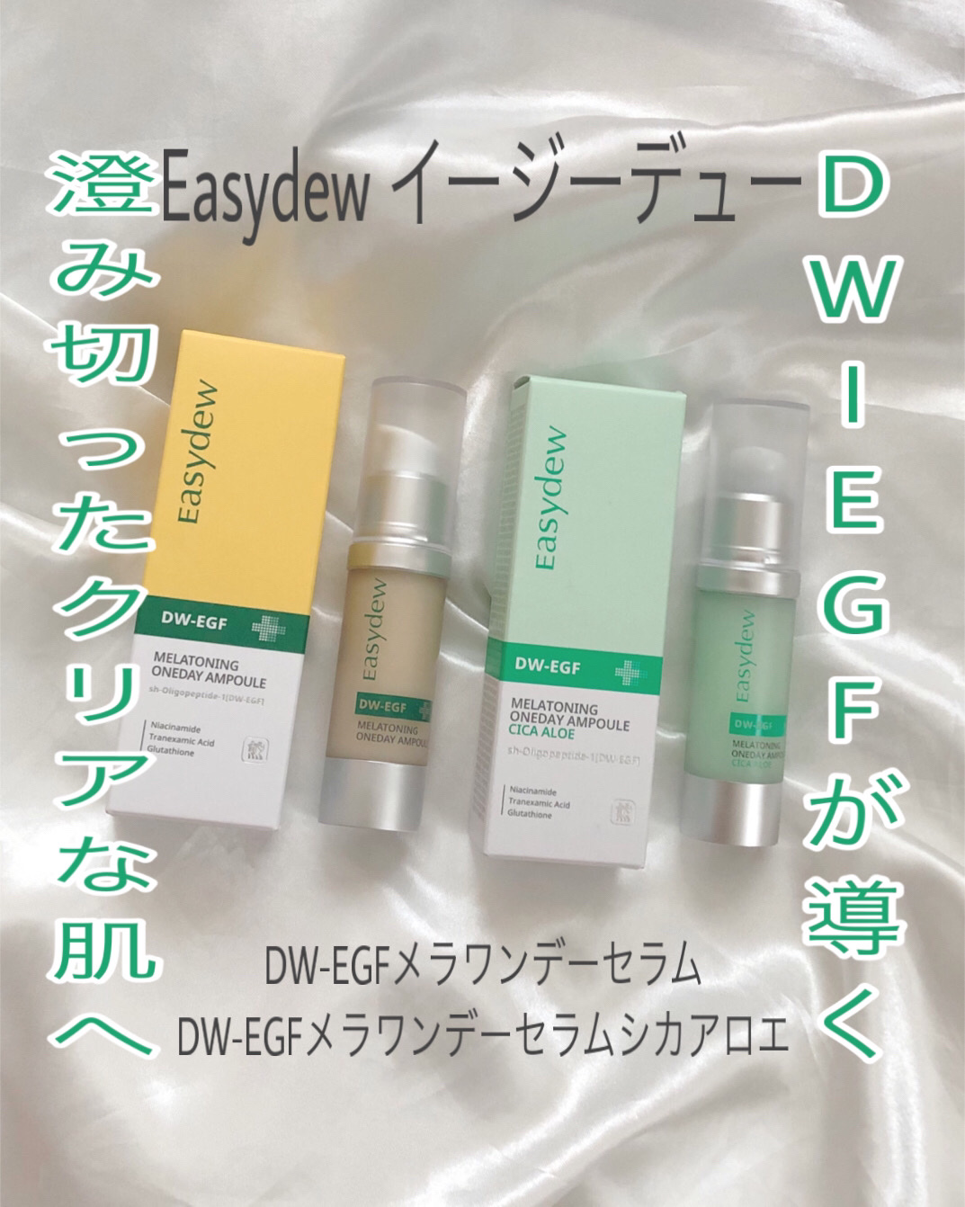 DW-EGF メラ ワンデーセラム/Easydew/美容液を使ったクチコミ（1枚目）