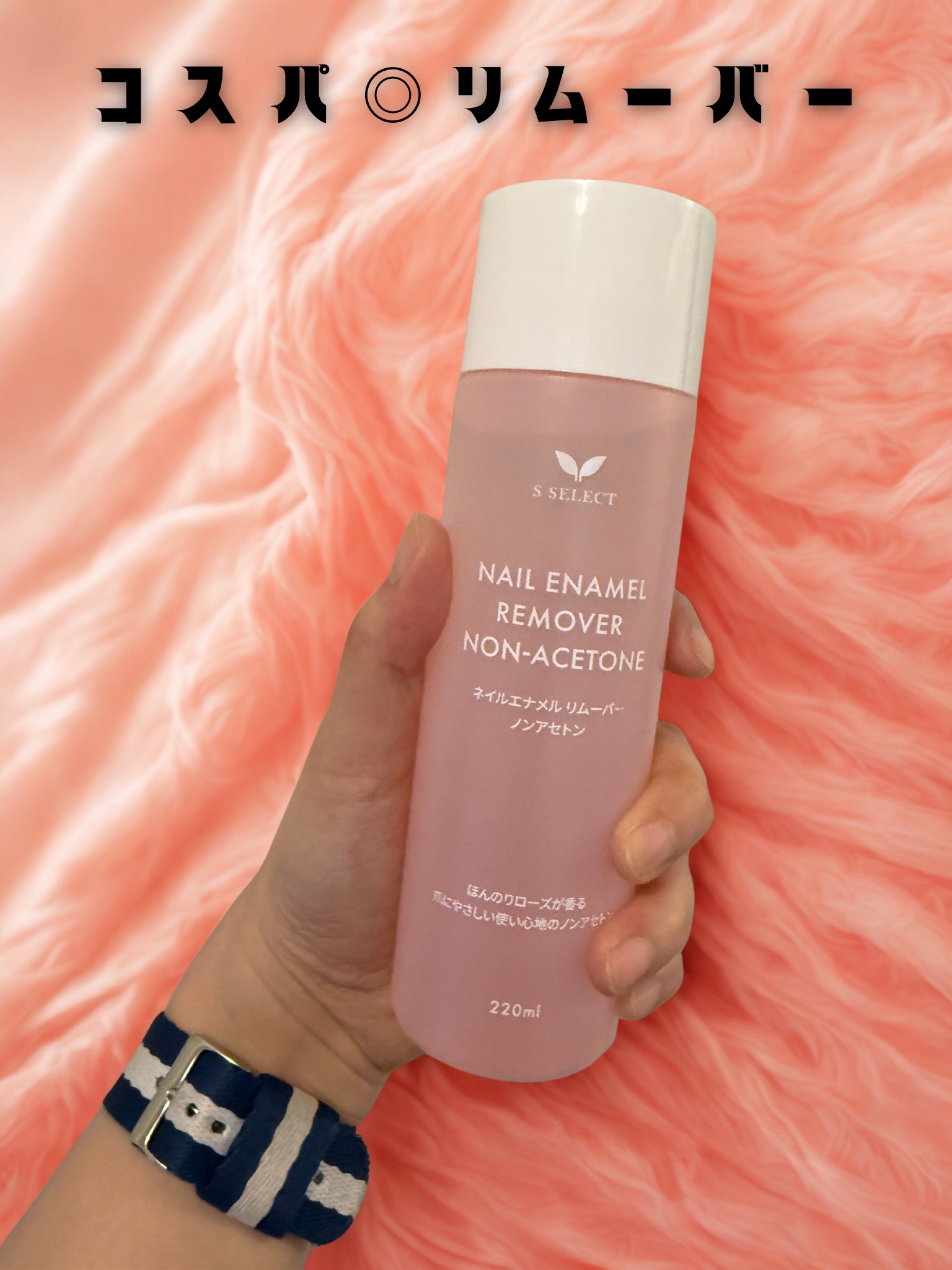 SP ネイルエナメル リムーバー ノンアセトン/S SELECT/除光液を使ったクチコミ（1枚目）