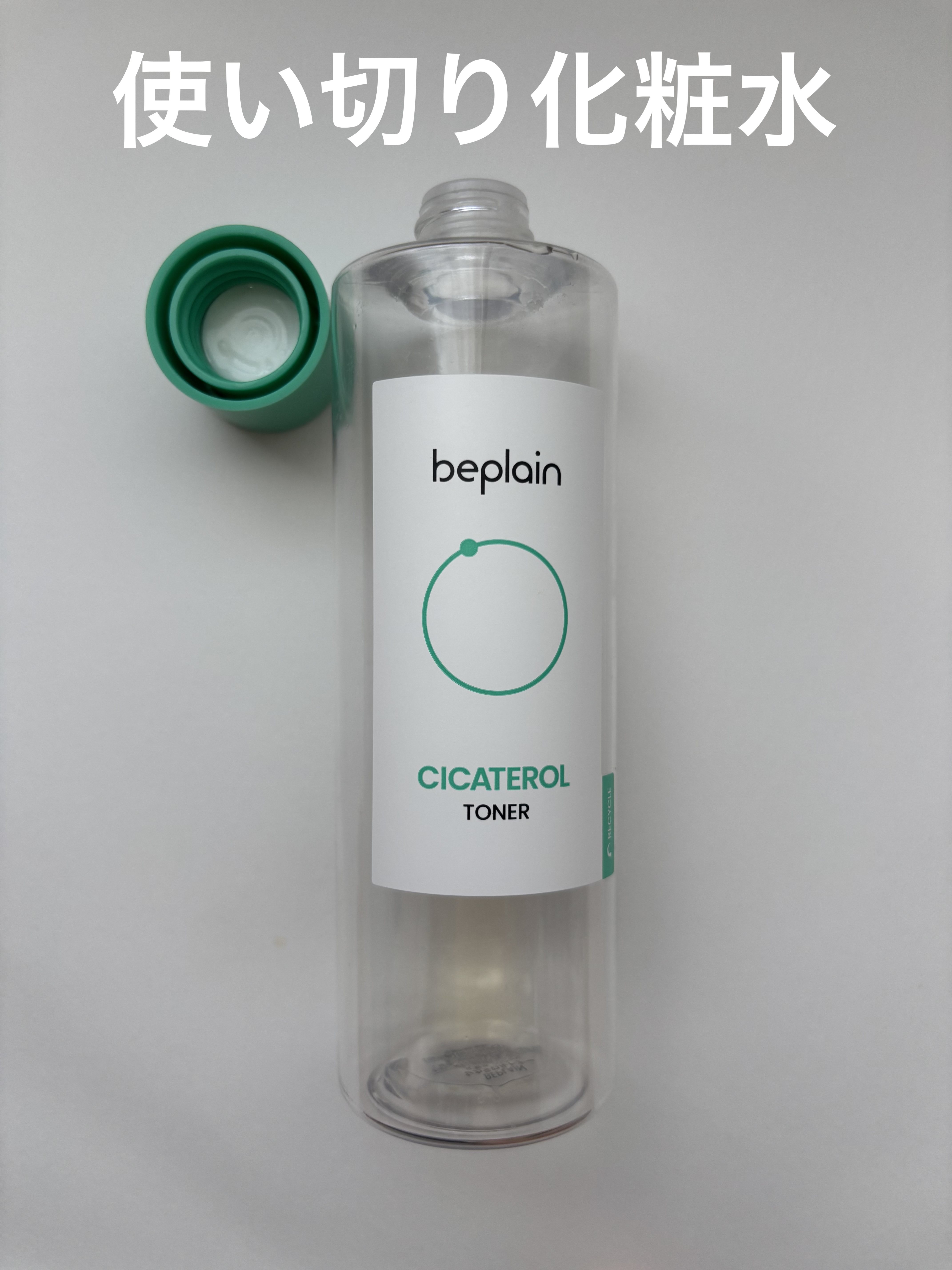 シカテロルトナー/beplain/化粧水を使ったクチコミ（1枚目）