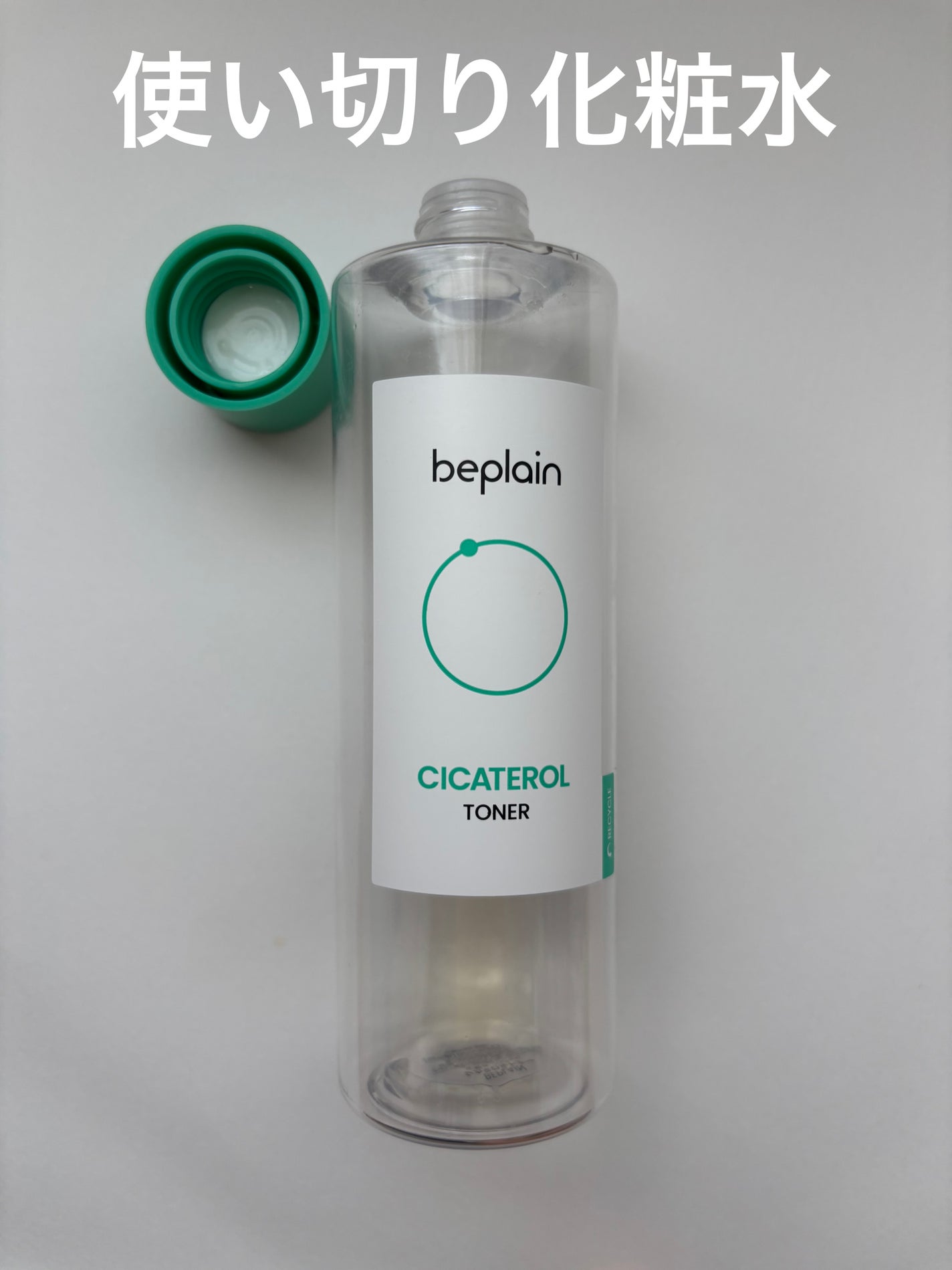 シカテロルトナー/beplain/化粧水を使ったクチコミ(1枚目)