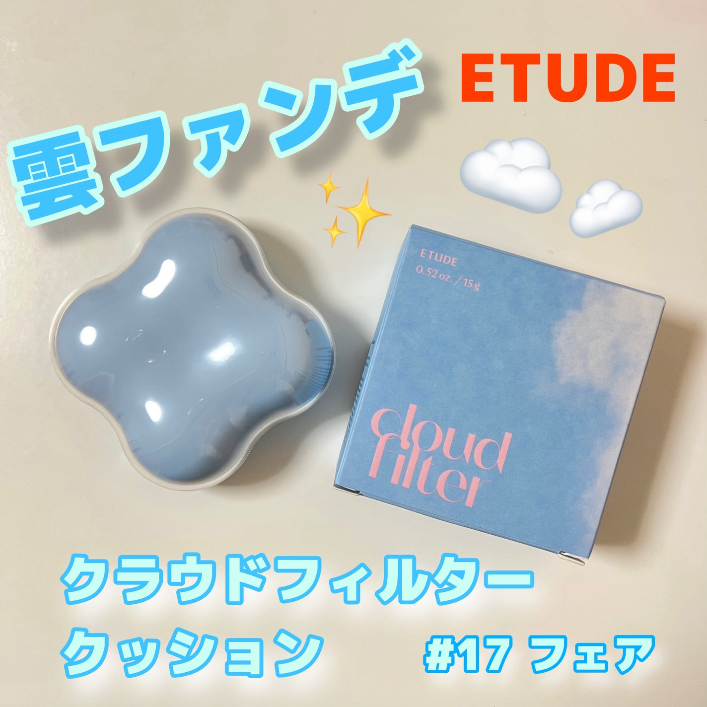 クラウドフィルタークッション/ETUDE/クッションファンデーションを使ったクチコミ(1枚目)