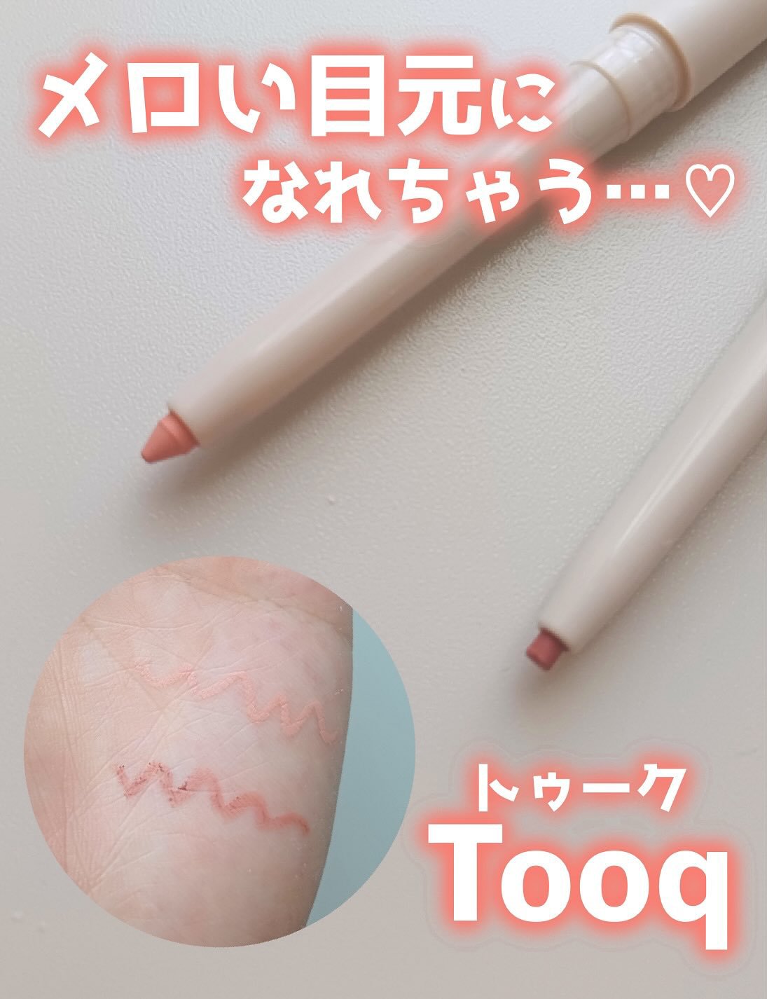 ウォータープルーフ スリム アイライナー/Tooq/ジェルアイライナーを使ったクチコミ（1枚目）
