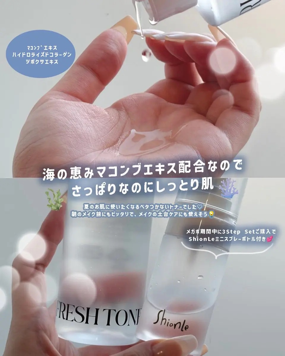 ShionLe ラミナリアトナーのクチコミ「𐔌 海の恵みのマコンブエキスでさっぱりしっとり🏝️♡﹒ ౨ৎ
ShionLeアンバサダーとして.....」（2枚目）