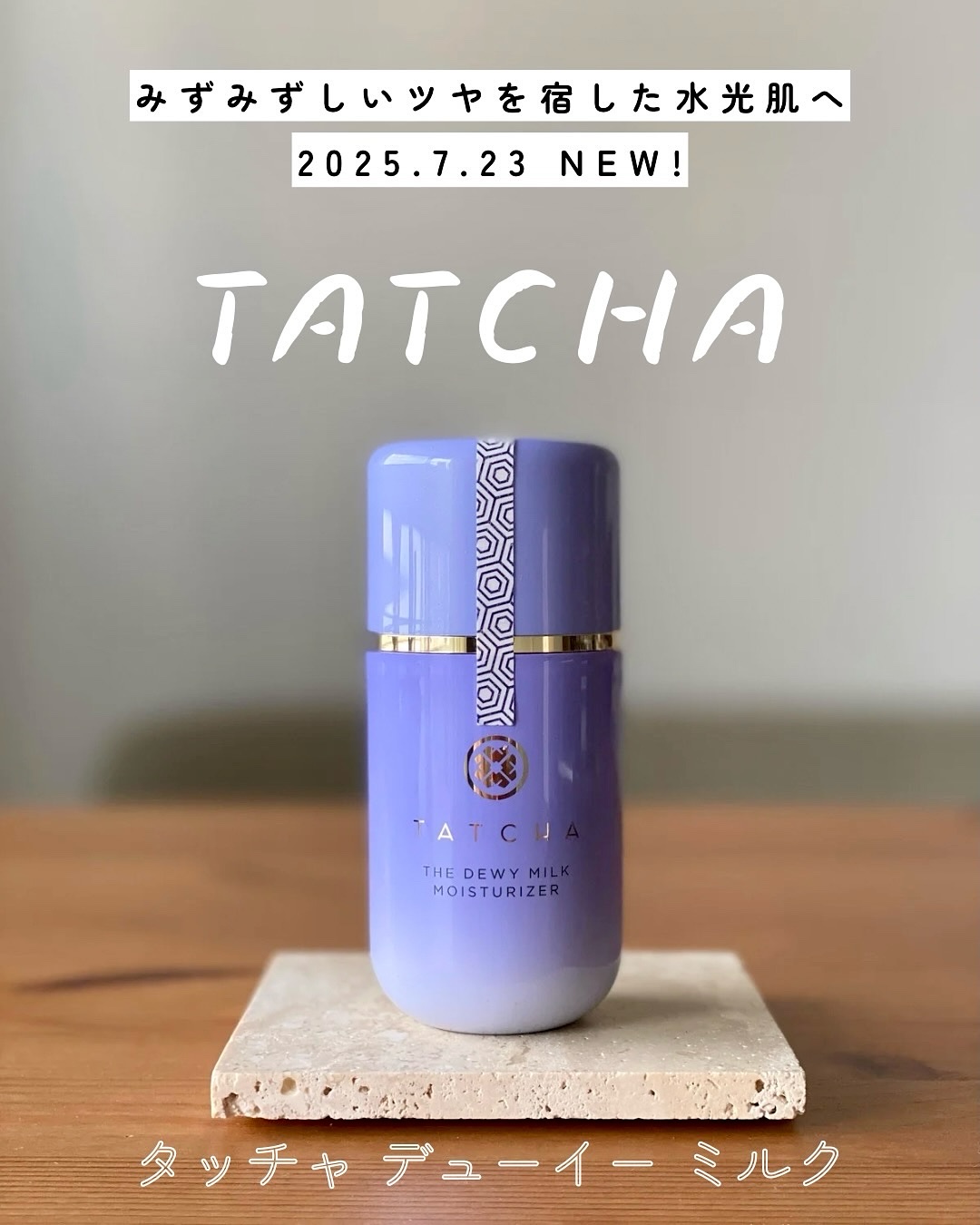 
　TATCHA
￣￣￣￣￣￣
7月23日（水）〜 ✧ 𝓷𝓮𝔀 ✧
タッチャで人気の高保湿ケアラインから、乳液 の「タッチャ デューイー ミルク」 が新登場💜🤍

タッチャのスキンケアアイテムは、
どの容器も佇まいに上品さを感じる