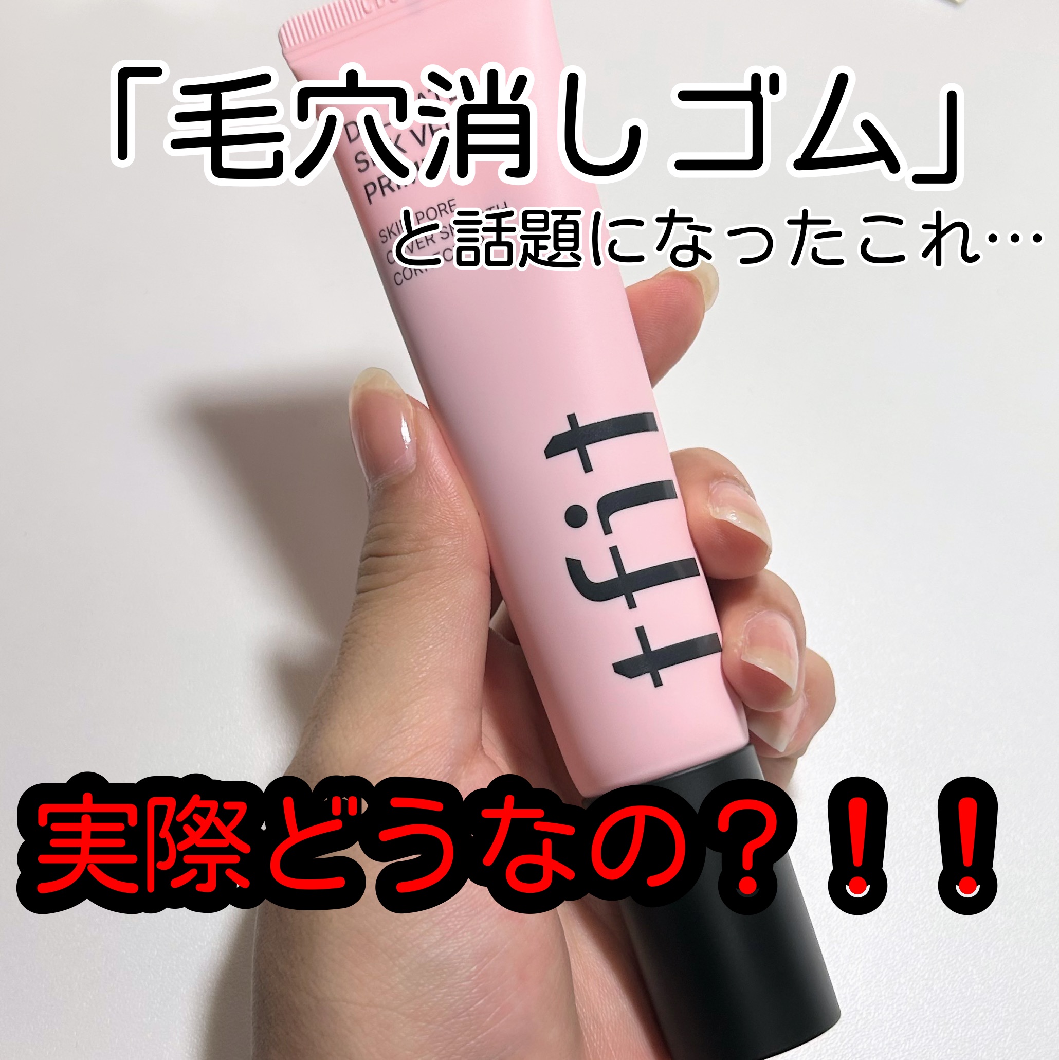 デリケートシルクベールアートプライマー/TFIT/化粧下地を使ったクチコミ（1枚目）