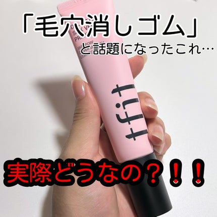 デリケートシルクベールアートプライマー/TFIT/化粧下地を使ったクチコミ(1枚目)