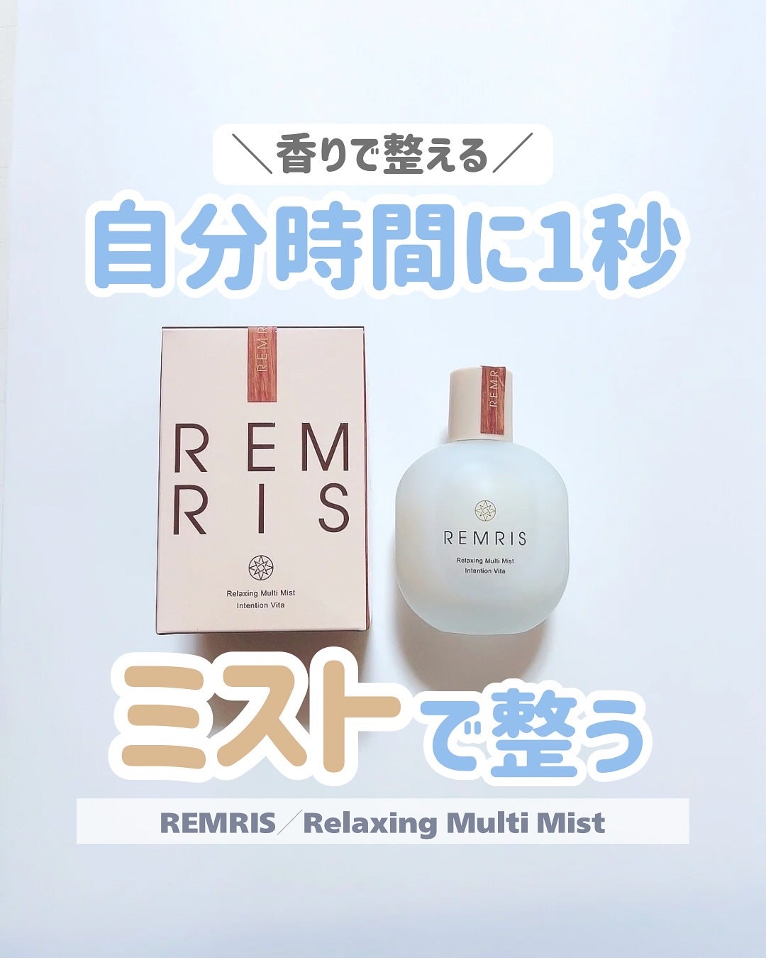 リラクシングマルチミスト/REMRIS/香水(その他)を使ったクチコミ(1枚目)