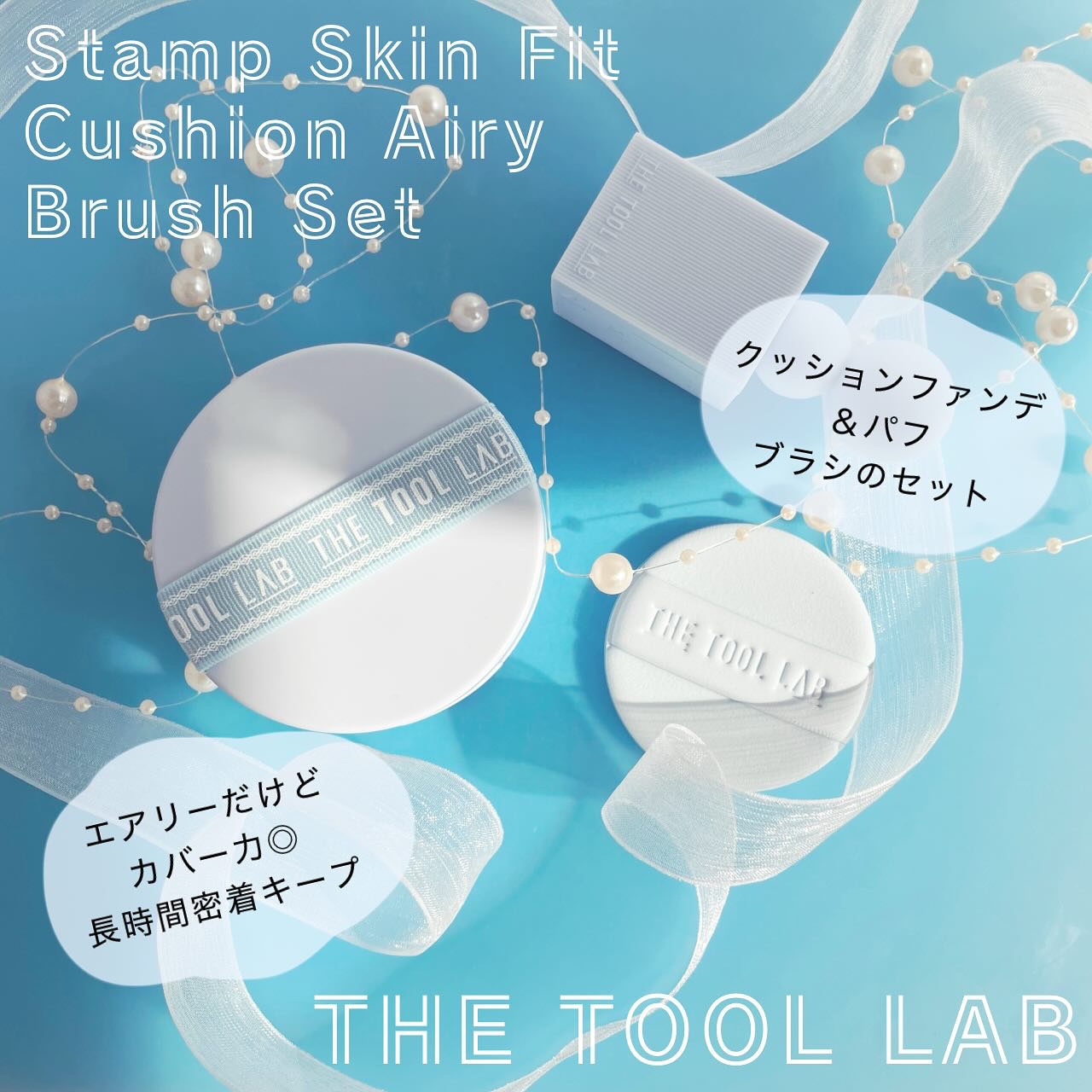 試してみた】スタンプスキンフィットクッションエアリー THE TOOL LAB