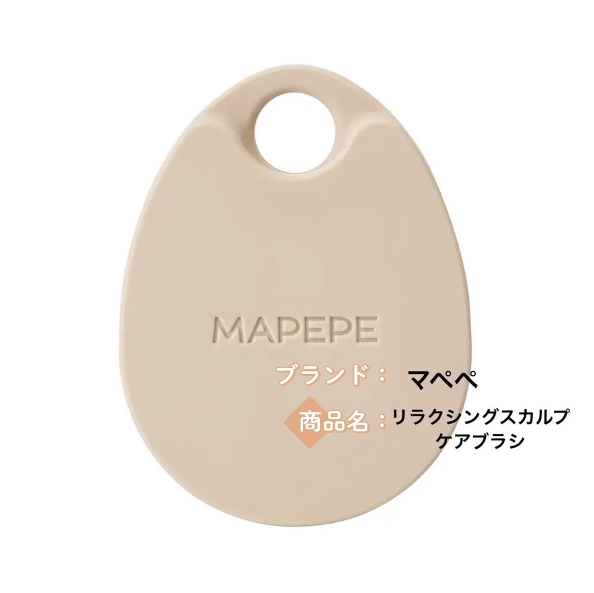 リラクシングスカルプケアブラシ/マペペ/スカルプブラシを使ったクチコミ（1枚目）