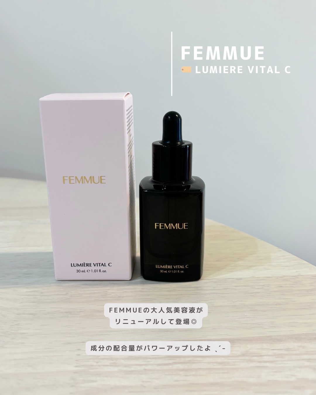 ルミエール ヴァイタルC/FEMMUE/ブースター・導入液を使ったクチコミ（2枚目）