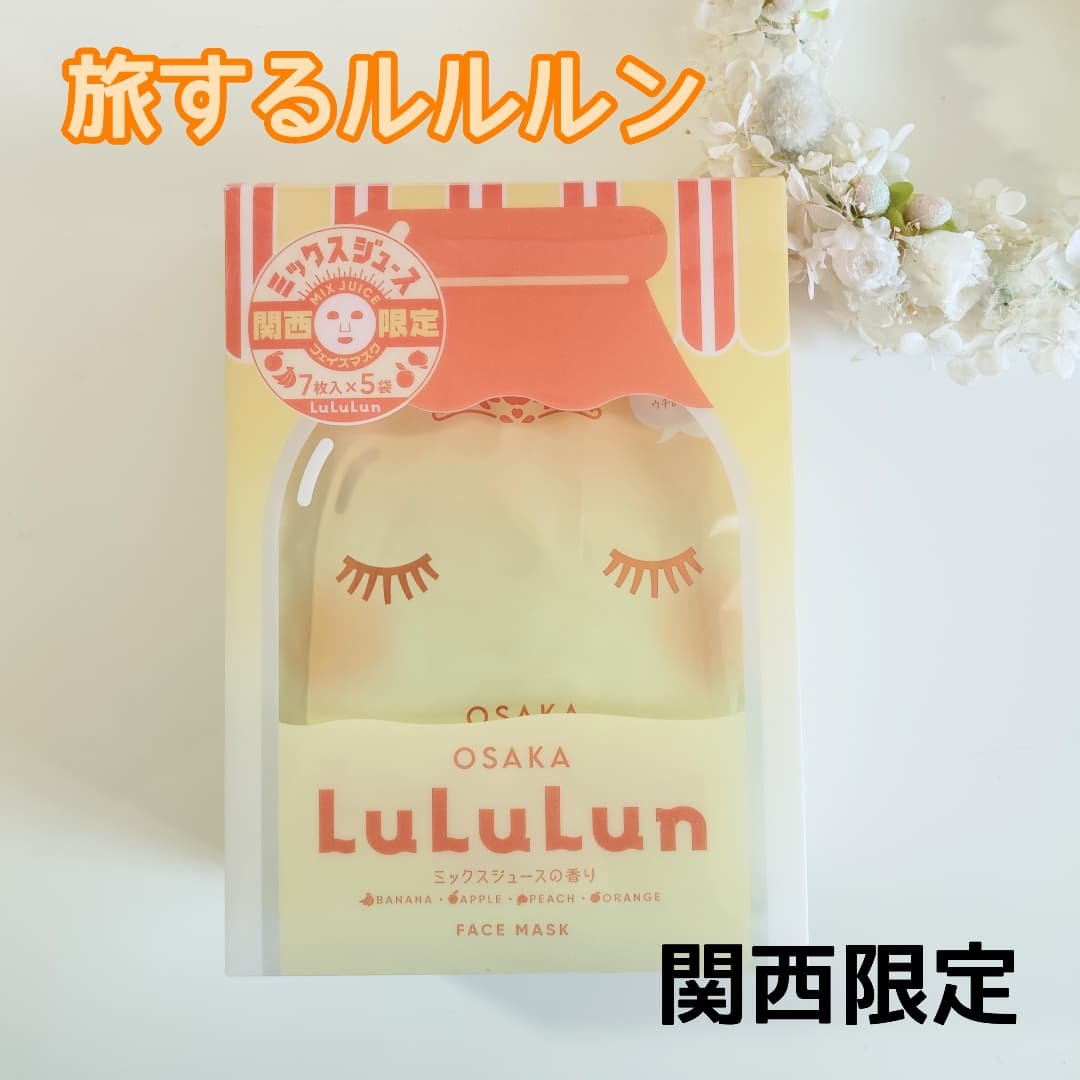 大阪ルルルン（ミックスジュースの香り）/ルルルン/シートマスク・パックを使ったクチコミ（1枚目）