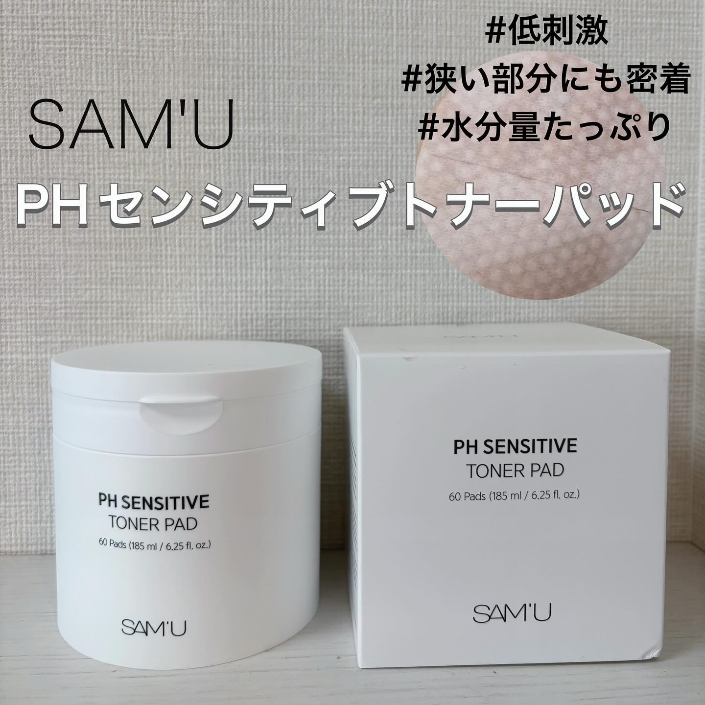 PHセンシティブトナーパッド/SAM'U/トナーパッドを使ったクチコミ（1枚目）