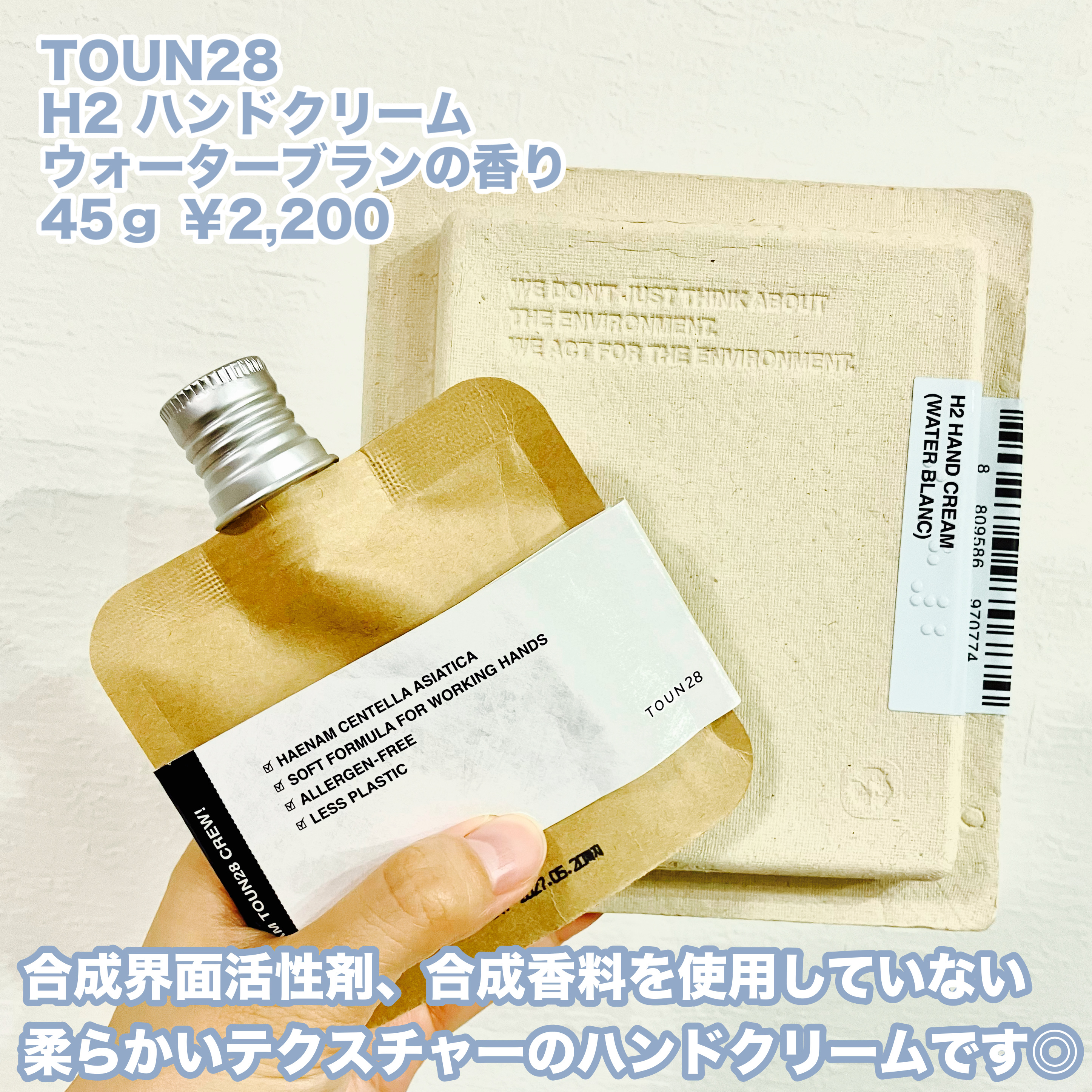 TOUN28　ハンドクリーム　H2　ウォーターブラン/TOUN28/ハンドクリームを使ったクチコミ（2枚目）