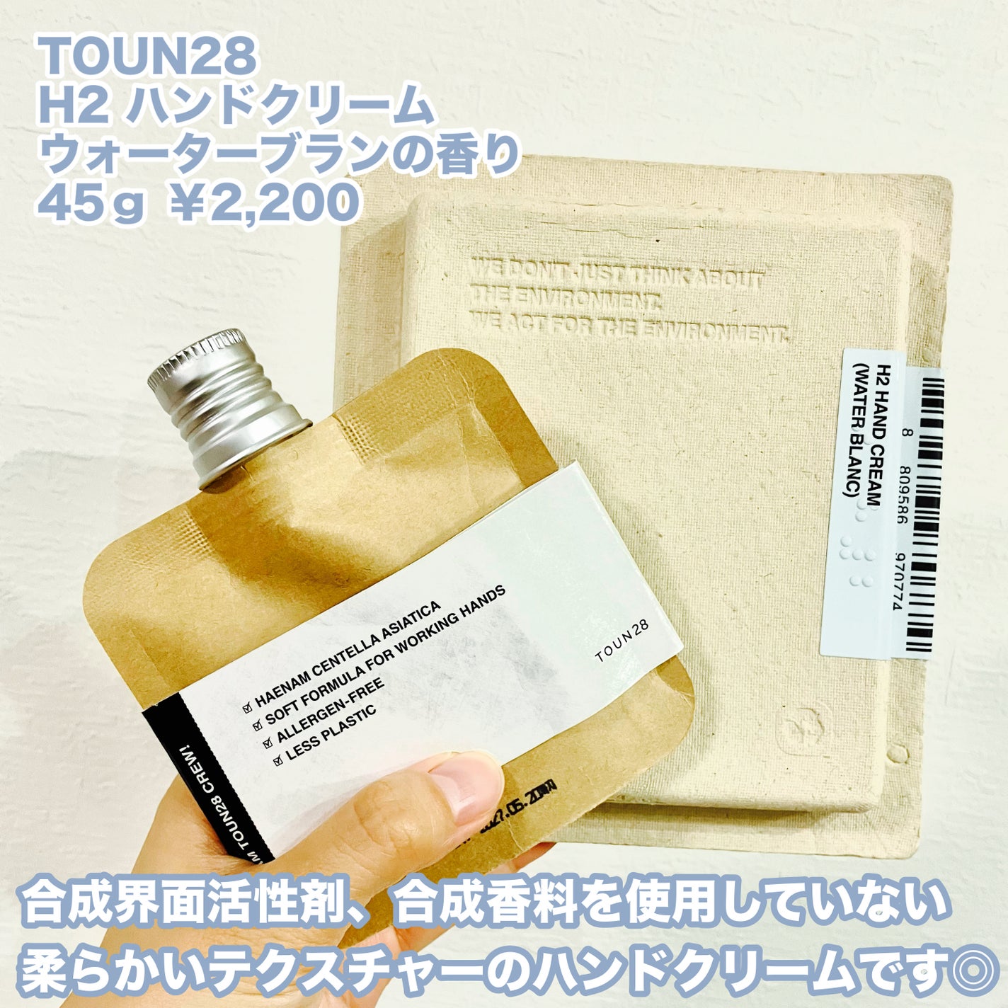 TOUN28 ハンドクリーム H2 ウォーターブラン/TOUN28/ハンドクリームを使ったクチコミ(2枚目)