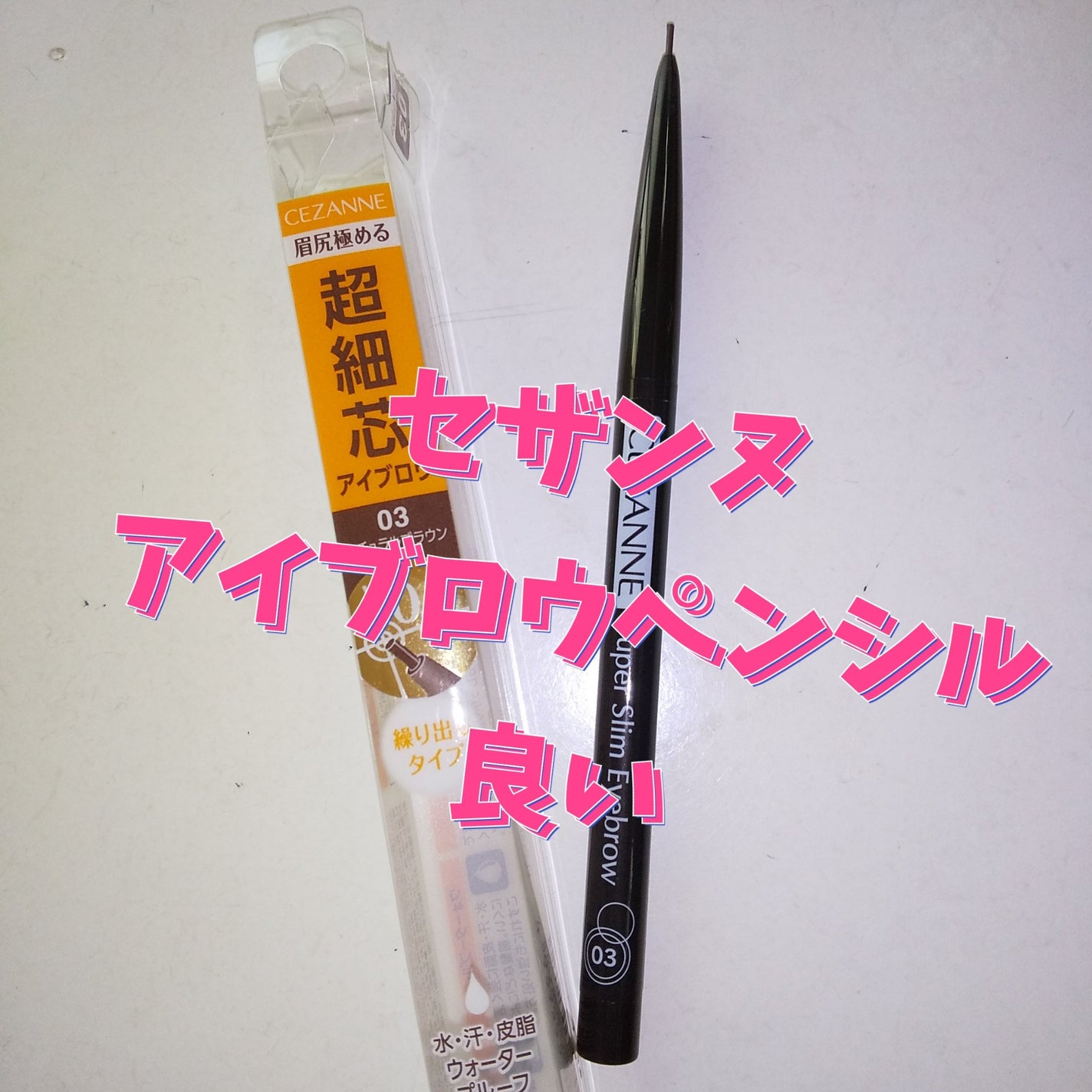 超細芯アイブロウ/CEZANNE/アイブロウペンシルを使ったクチコミ(1枚目)