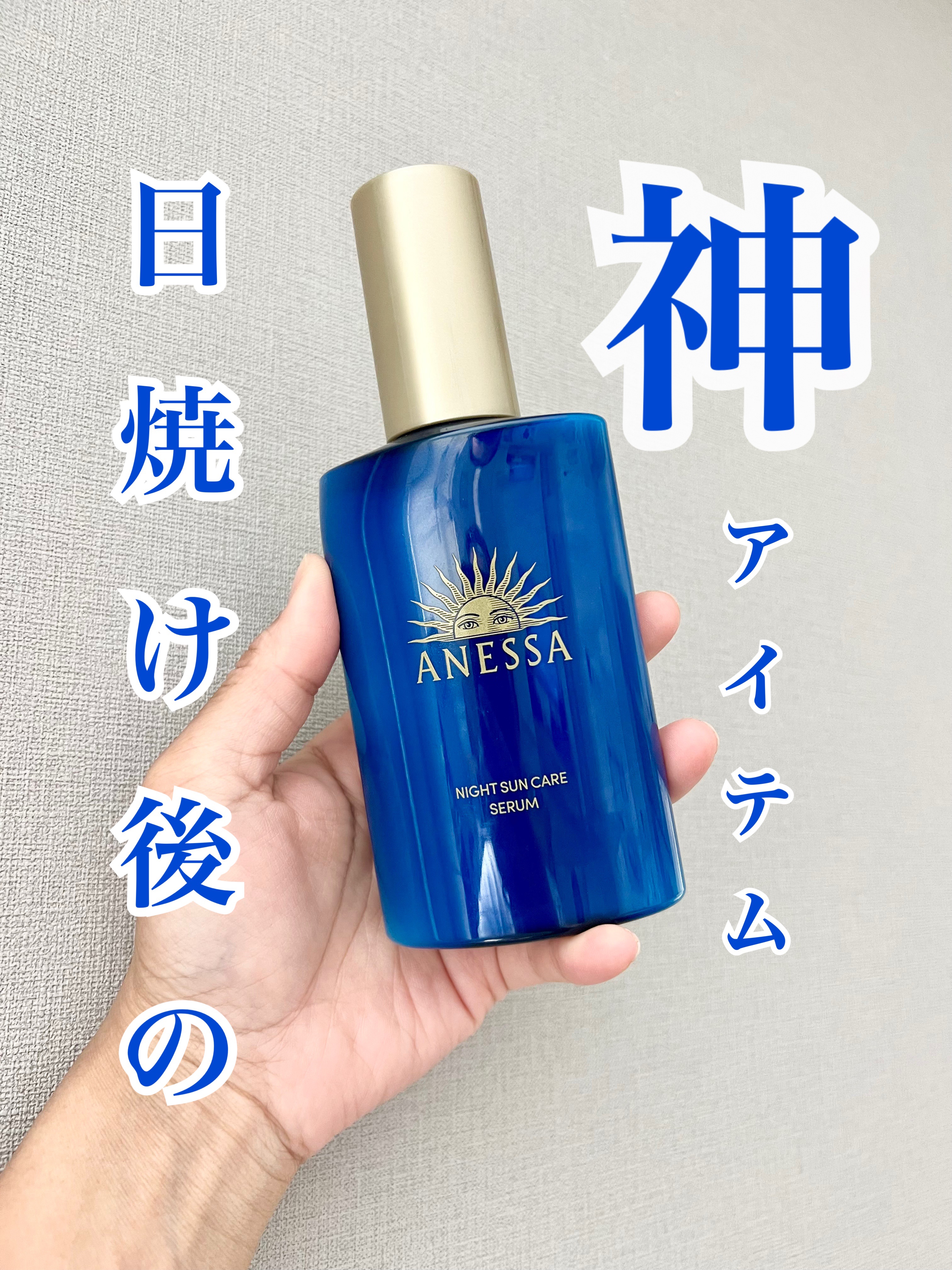 アネッサ　スキンセラム<医薬部外品>/アネッサ/フェイスクリームを使ったクチコミ（1枚目）