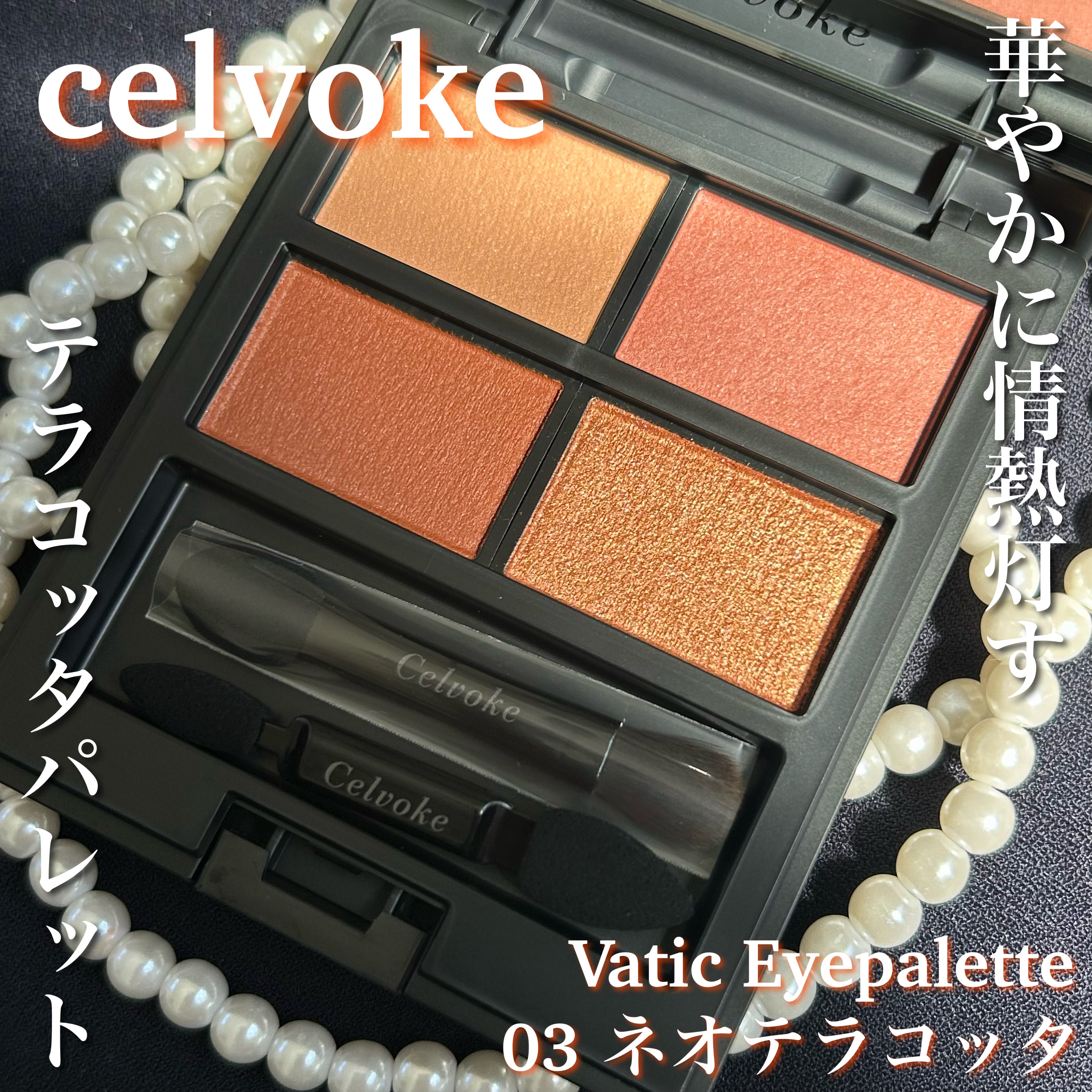 セルヴォーク ヴァティック アイパレット/Celvoke/アイシャドウパレットを使ったクチコミ（1枚目）