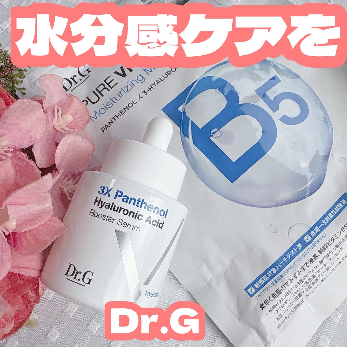 3X パンテノール ヒアルロン酸 ブースターセラム/Dr.G/美容液を使ったクチコミ（1枚目）