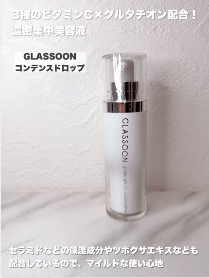 グラスーン グルタブライト VC コンデンスドロップ/GLASSOON/美容液を使ったクチコミ(2枚目)
