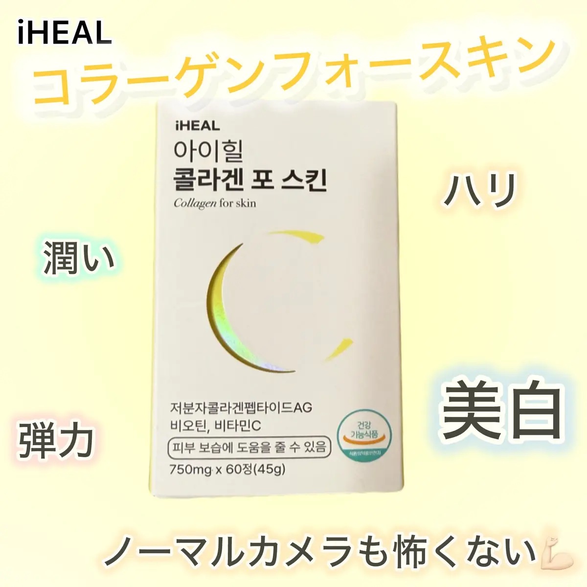 コラーゲンフォースキン/iHEAL/美容サプリメントを使ったクチコミ（1枚目）