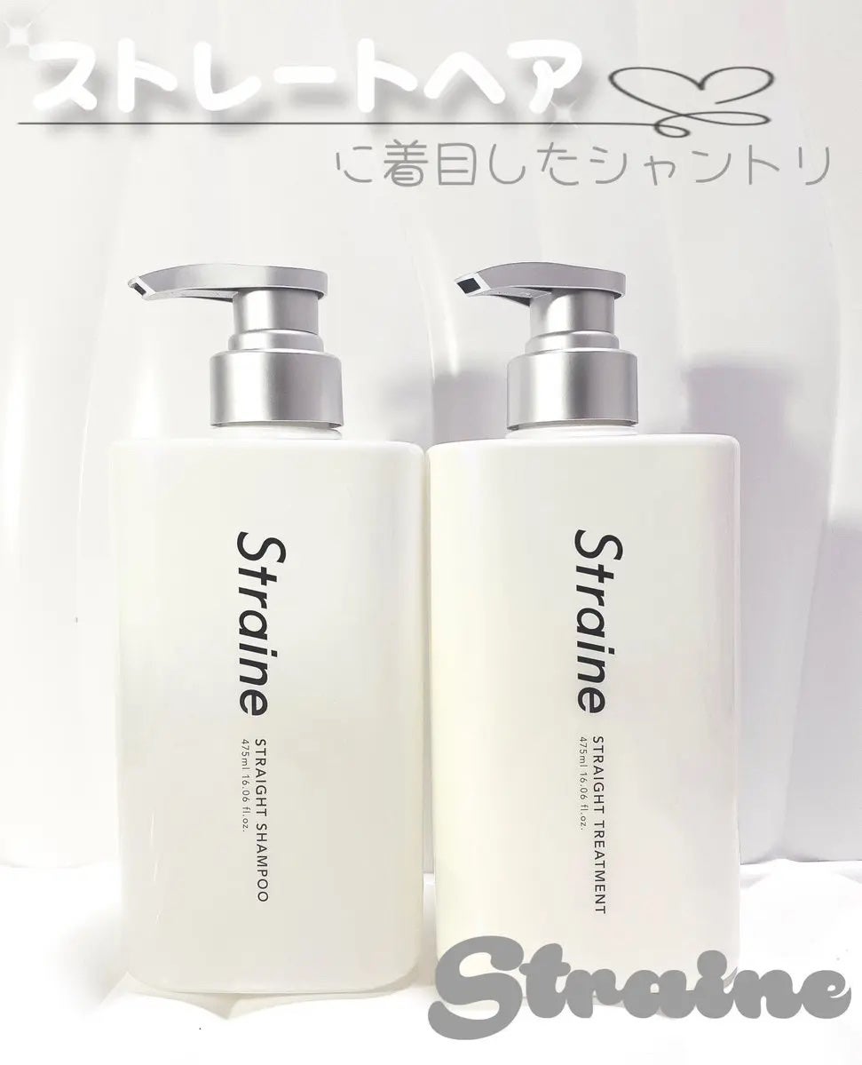 ストレートシャンプー/ストレートトリートメント/Straine/市販シャンプーを使ったクチコミ(1枚目)
