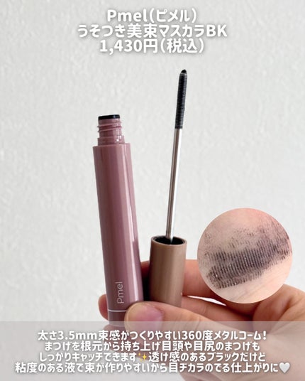 うそつき美束マスカラ 透け感ブラック/pdc/マスカラを使ったクチコミ(3枚目)