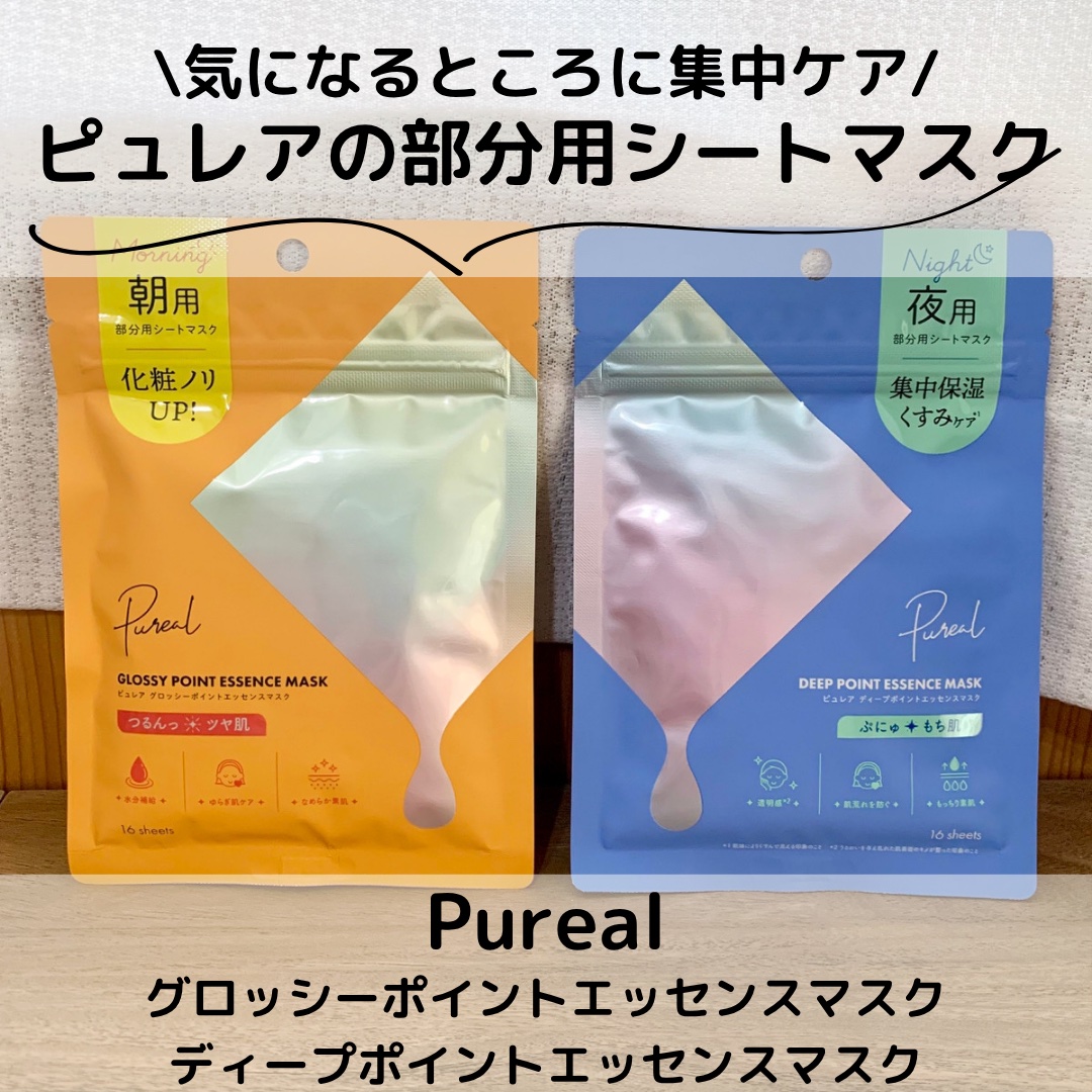 ピュレアさまからいただきました。

《グロッシーポイントエッセンスマスク/ディープポイントエッセンスマスク》
ピュレアの部分用シートマスク！
朝晩で使い分けられるのが嬉しい♪
シートはミシン目で切れるから気になるところにピンポイントで貼れる