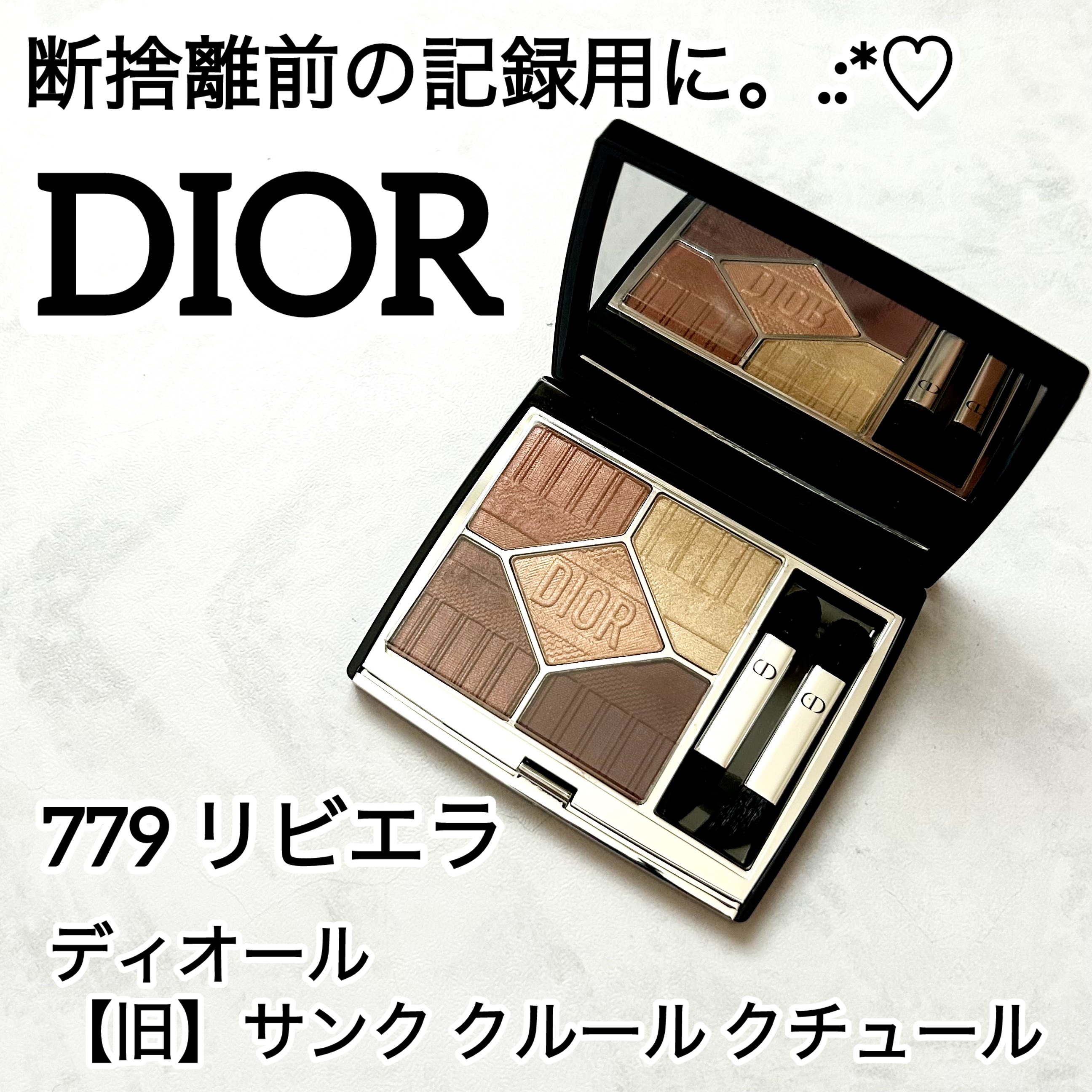【未開封】ディオール サンク クルール クチュール 779 リビエラ DIOR2022サマーコレクションサンククルールクチュール779リビエラ　実践編パート2