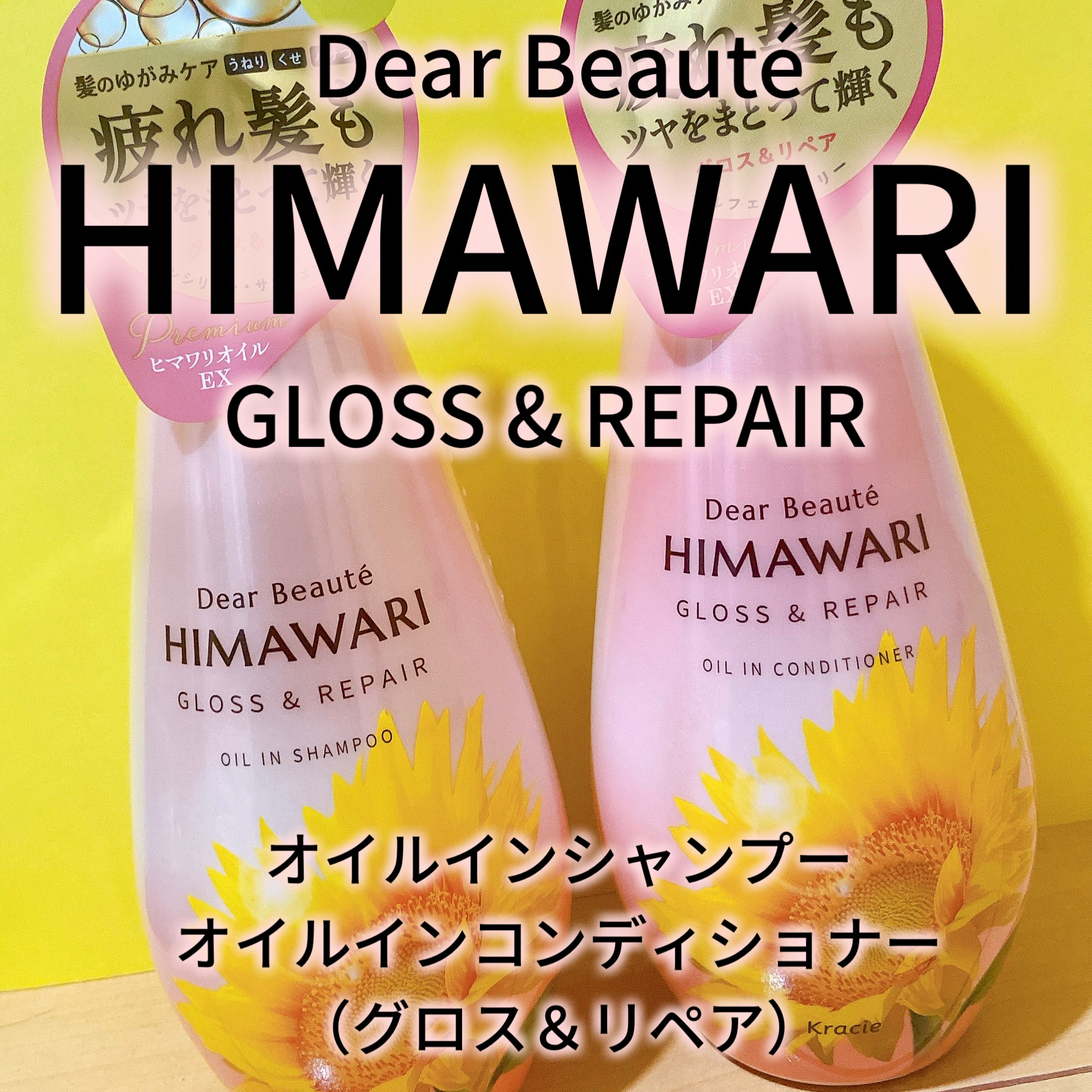 ディアボーテ
🌻HIMAWARI🌻

オイルインシャンプー
オイルインコンディショナー

グロス＆リペア

LIPSを通じてディアボーテさんからいただきました！ありがとうございます🙇‍♀️✨

🌻乾燥によるうねり・くせ・パサつきを
