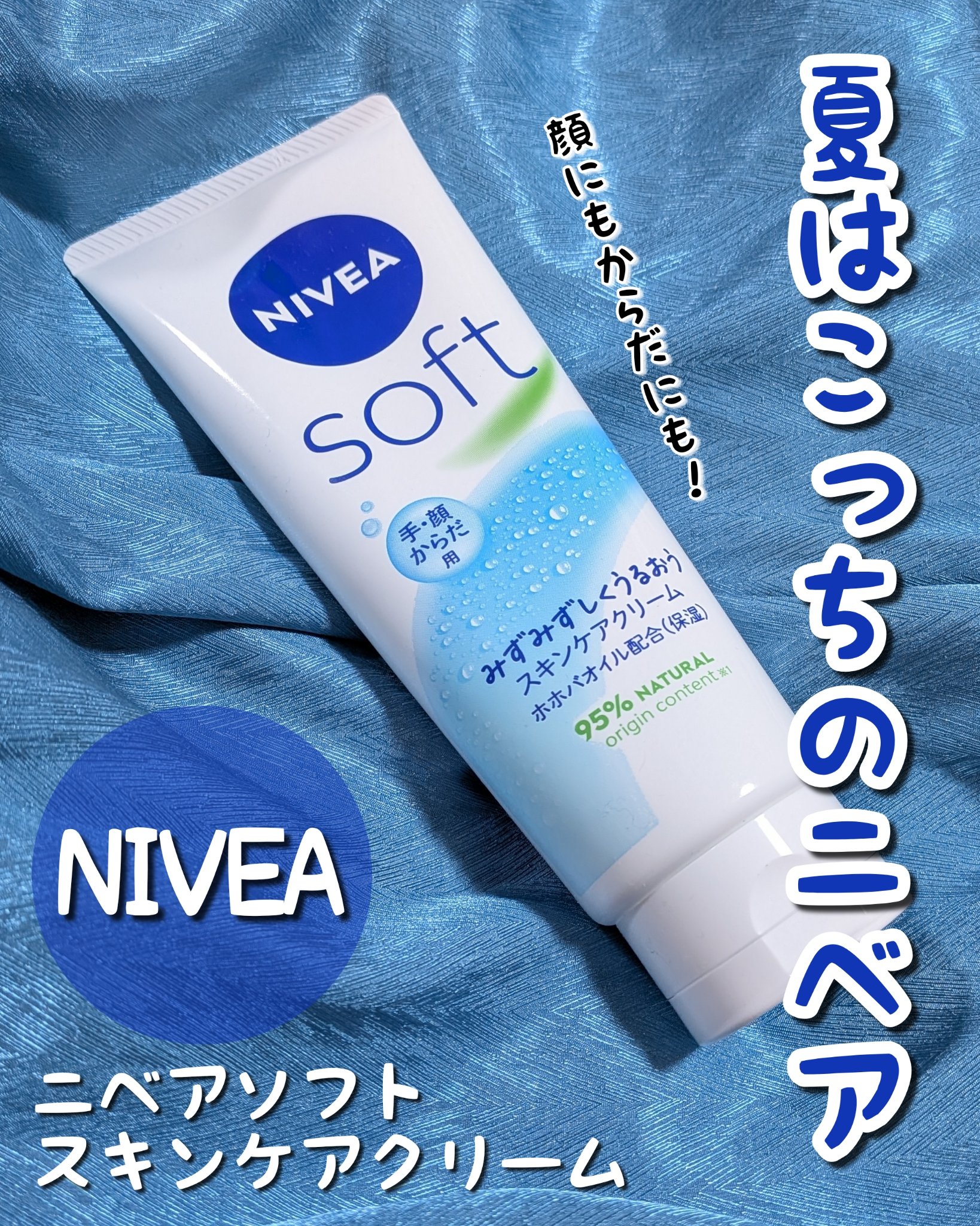 ニベアソフト スキンケアクリーム/ニベア/ボディクリームを使ったクチコミ（1枚目）