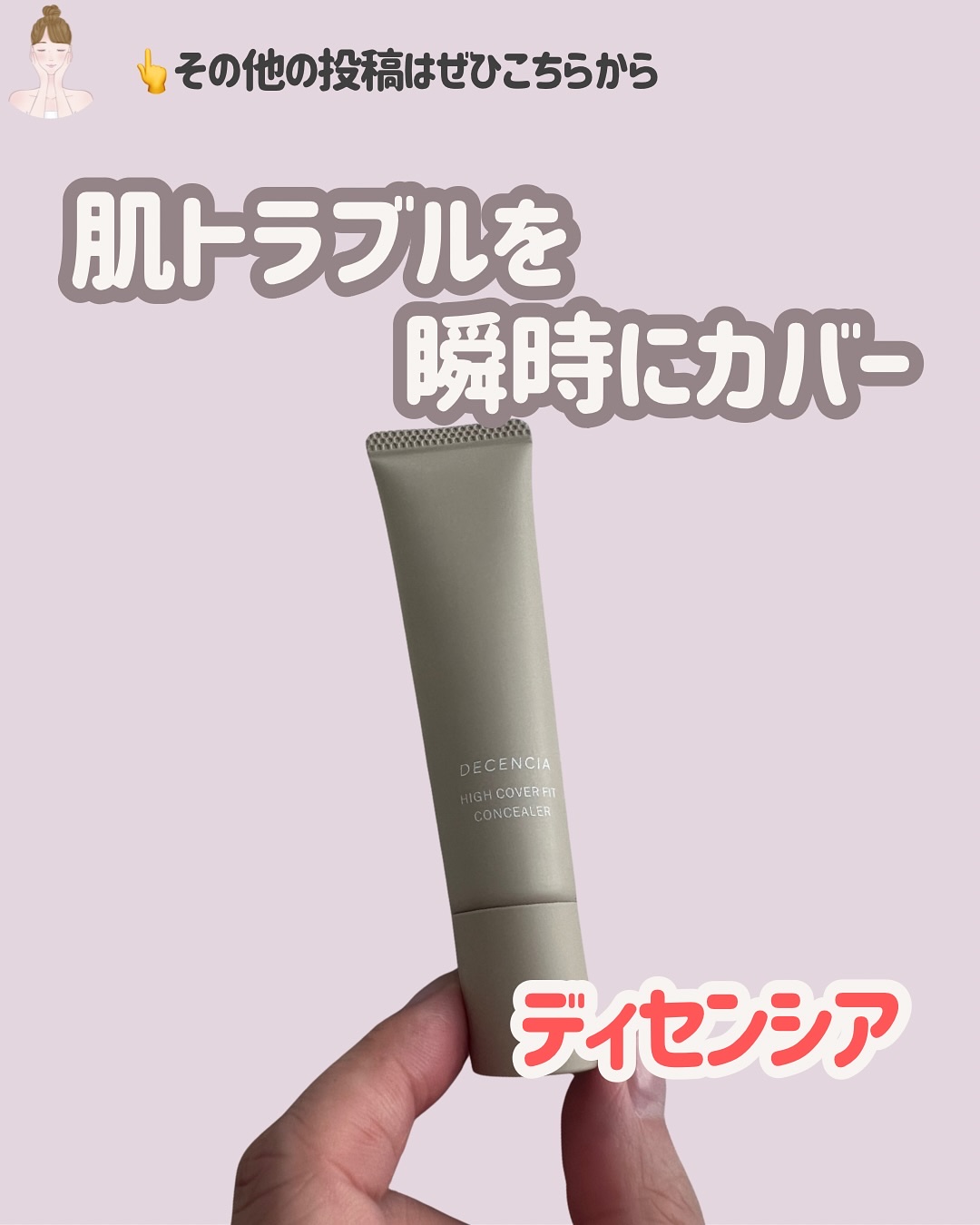 ディセンシア ハイカバーフィット コンシーラー/DECENCIA/リキッドコンシーラーを使ったクチコミ（1枚目）