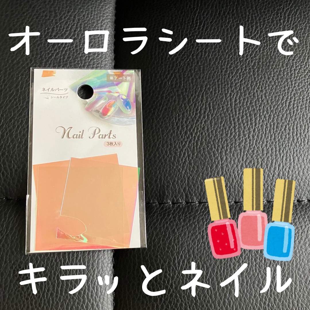 ネイルパーツ/セリア/ネイルチップ・パーツを使ったクチコミ（1枚目）