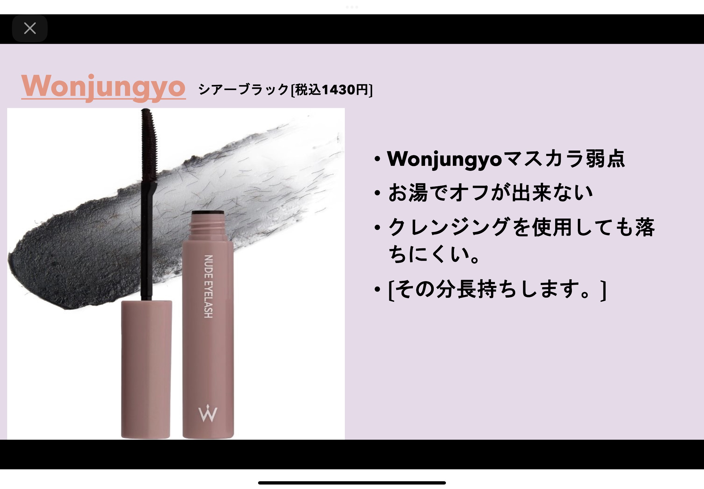 ウォンジョンヨ ヌードアイラッシュ/Wonjungyo/マスカラを使ったクチコミ（2枚目）