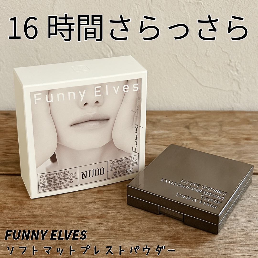 🤍🤍

✼••┈┈┈┈┈┈┈┈┈┈┈┈┈┈┈┈••✼

FUNNY ELVES 方里
ソフトマットプレストパウダー
クリアタイプ ナチュラルベージュNU00

✼••┈┈┈┈┈┈┈┈┈┈┈┈┈┈┈┈••✼

中国発のブランドFUNNY 