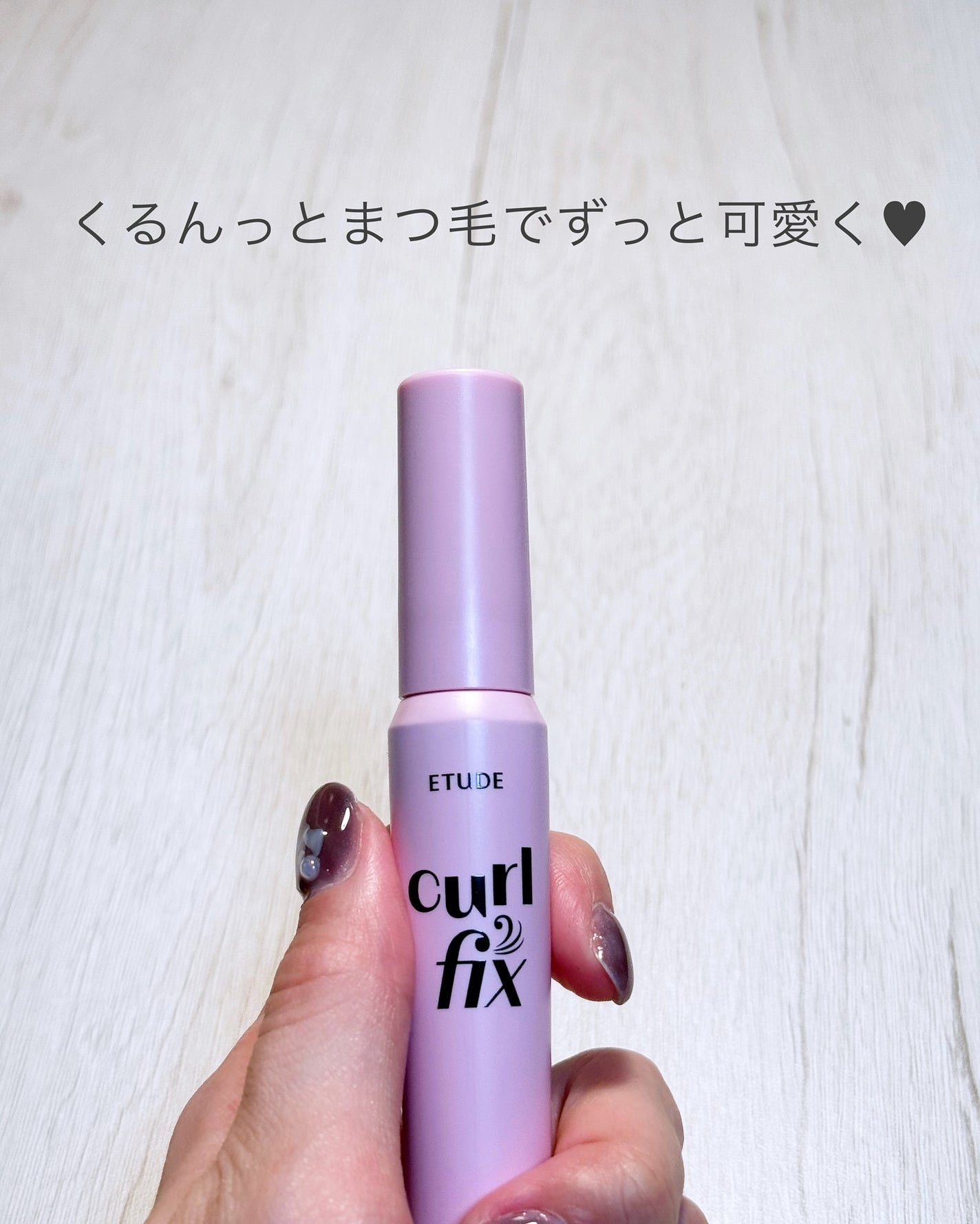 カールフィックスマスカラ/ETUDE/マスカラを使ったクチコミ(5枚目)