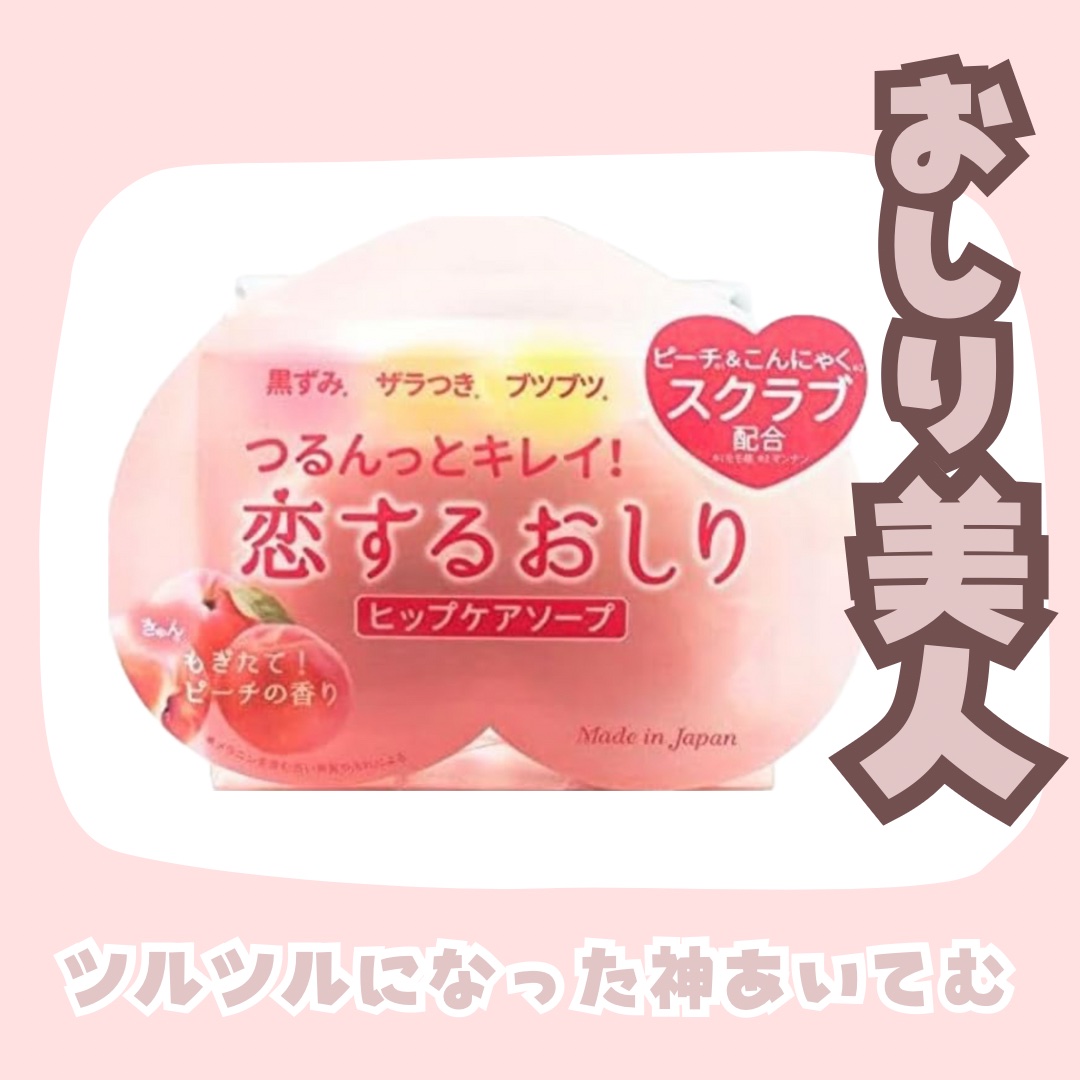 恋するおしり ヒップケアソープ/ペリカン石鹸/バスト・ヒップケアを使ったクチコミ（1枚目）