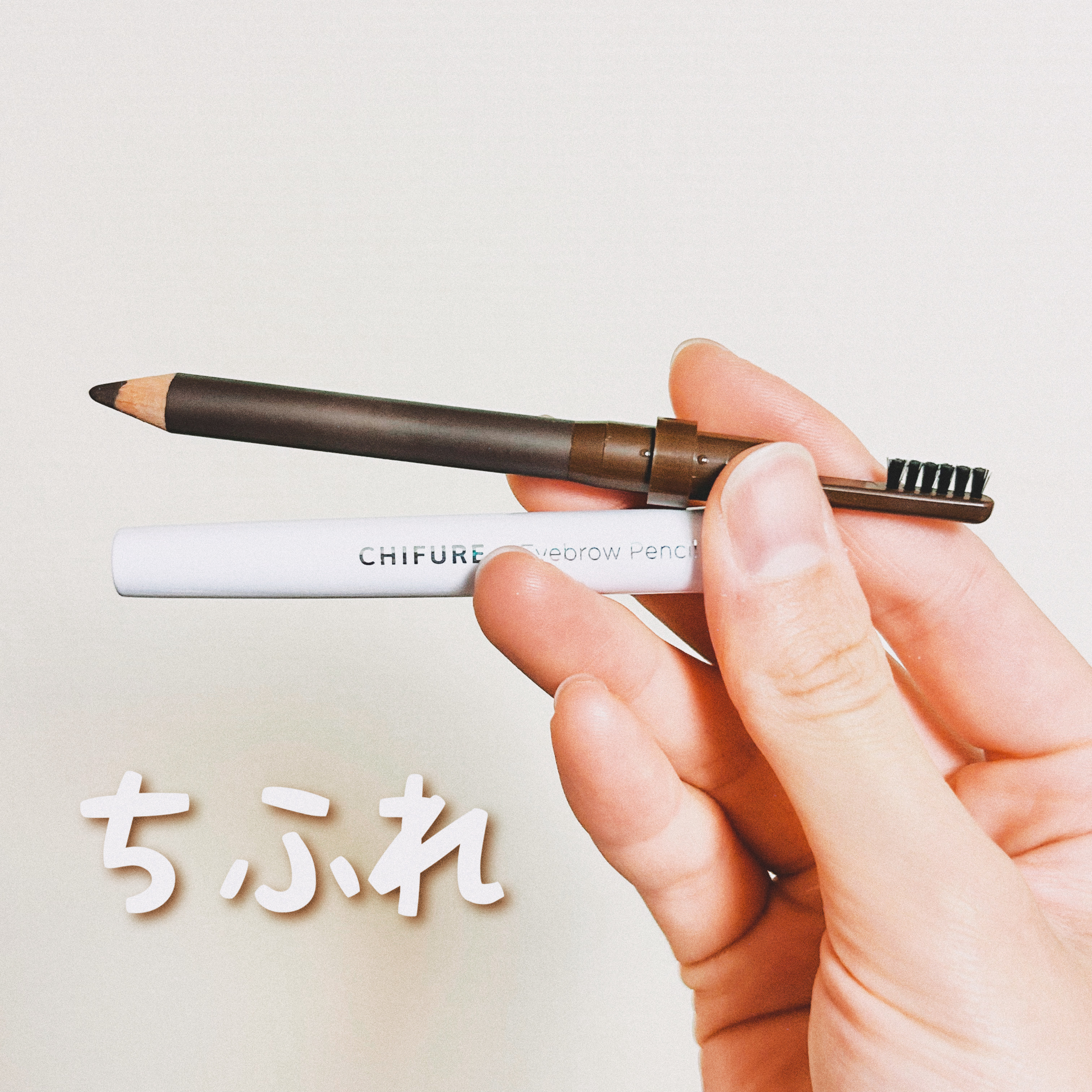 まゆずみ ブラシ付/ちふれ/アイブロウペンシルを使ったクチコミ（1枚目）