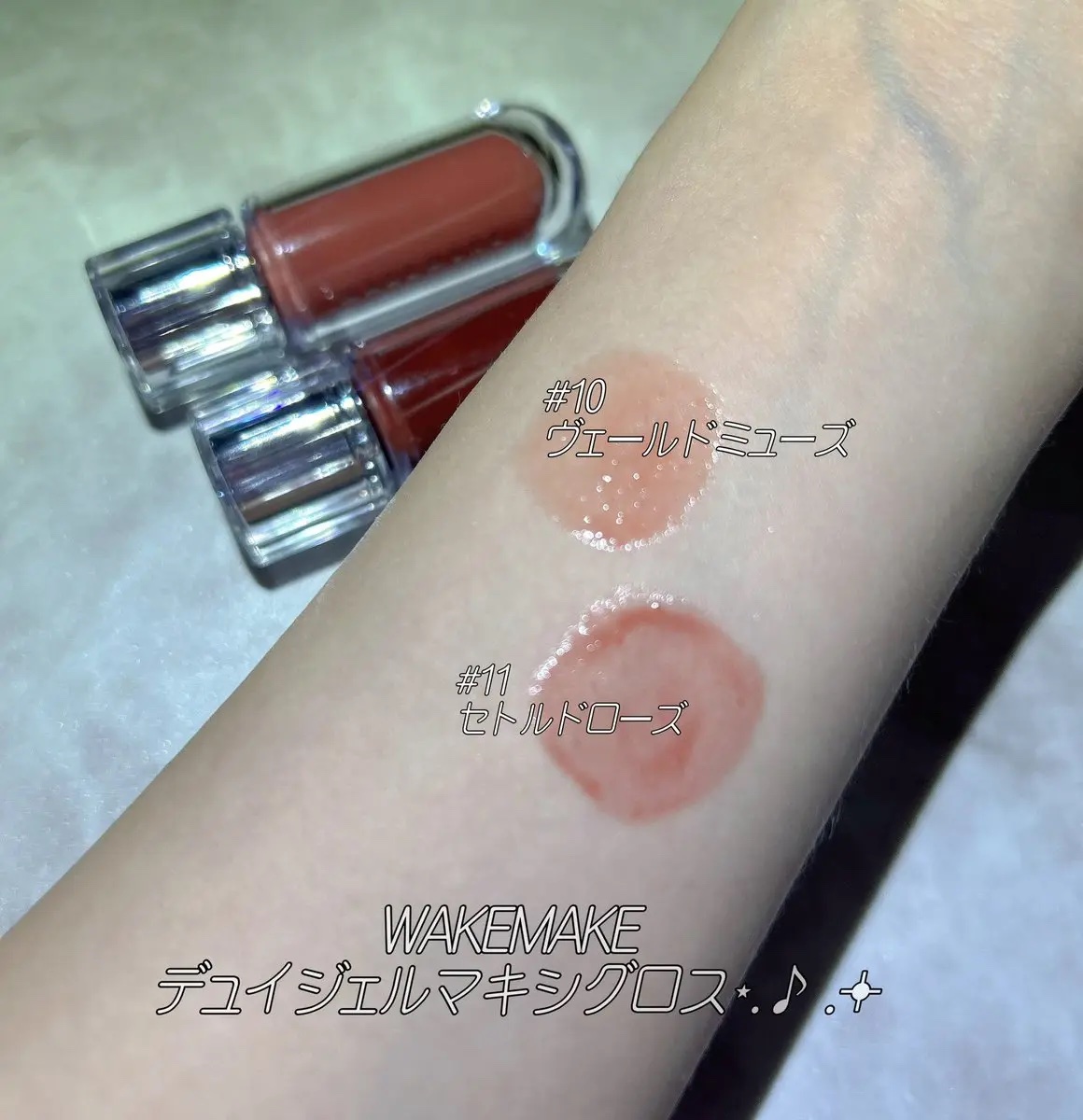 デュイジェルマキシグロス 10 ヴェールドミューズ/wakemake/リップグロスを使ったクチコミ（2枚目）
