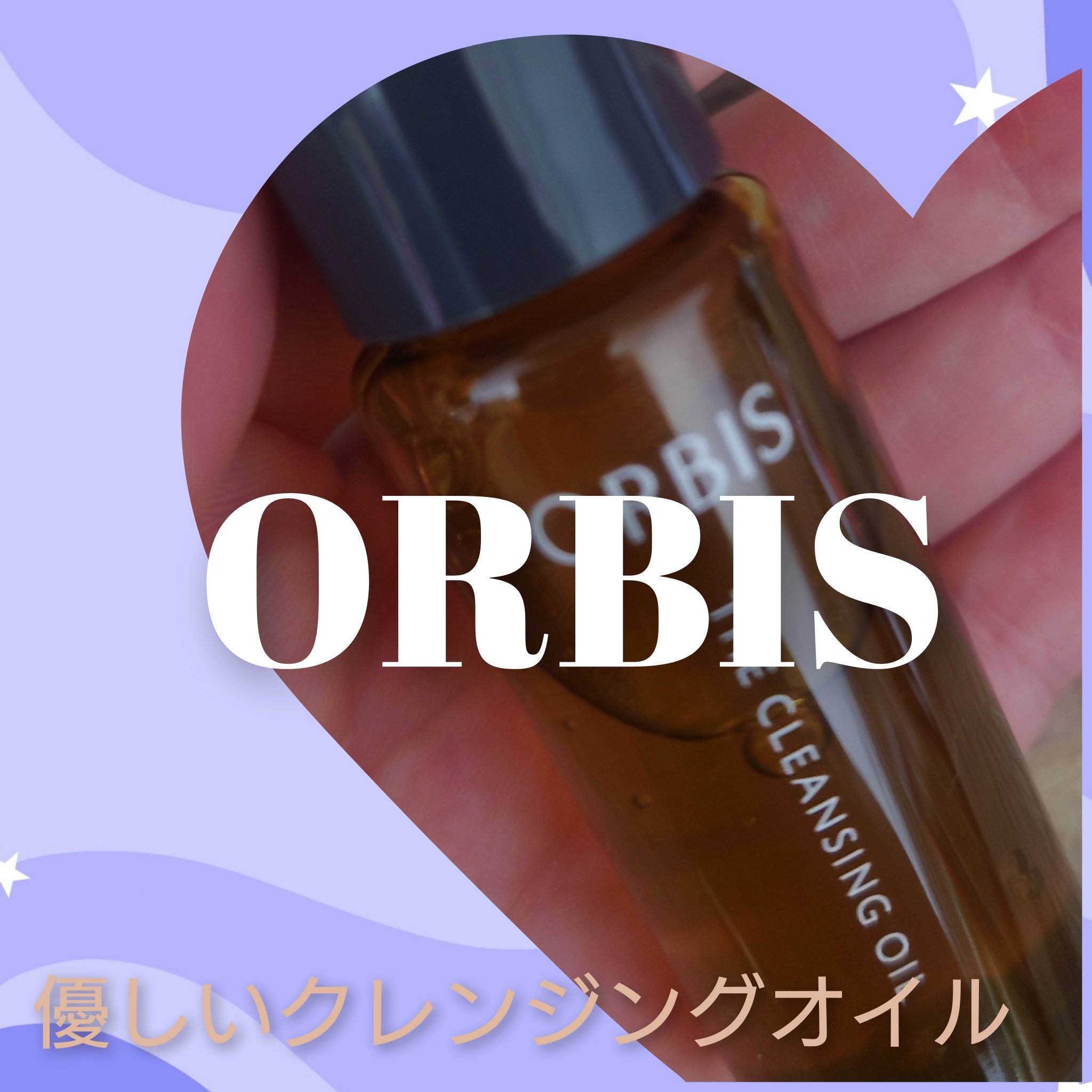 サンプルプレゼントに当たっていただきました！ORBIS様ありがとうございます！！
オルビス ザ クレンジングオイル、ベスコスおめでとうございます！

ORBISからオイルクレンジングが出て気になっていたのですが、今のがまだあったのでまだ買っ