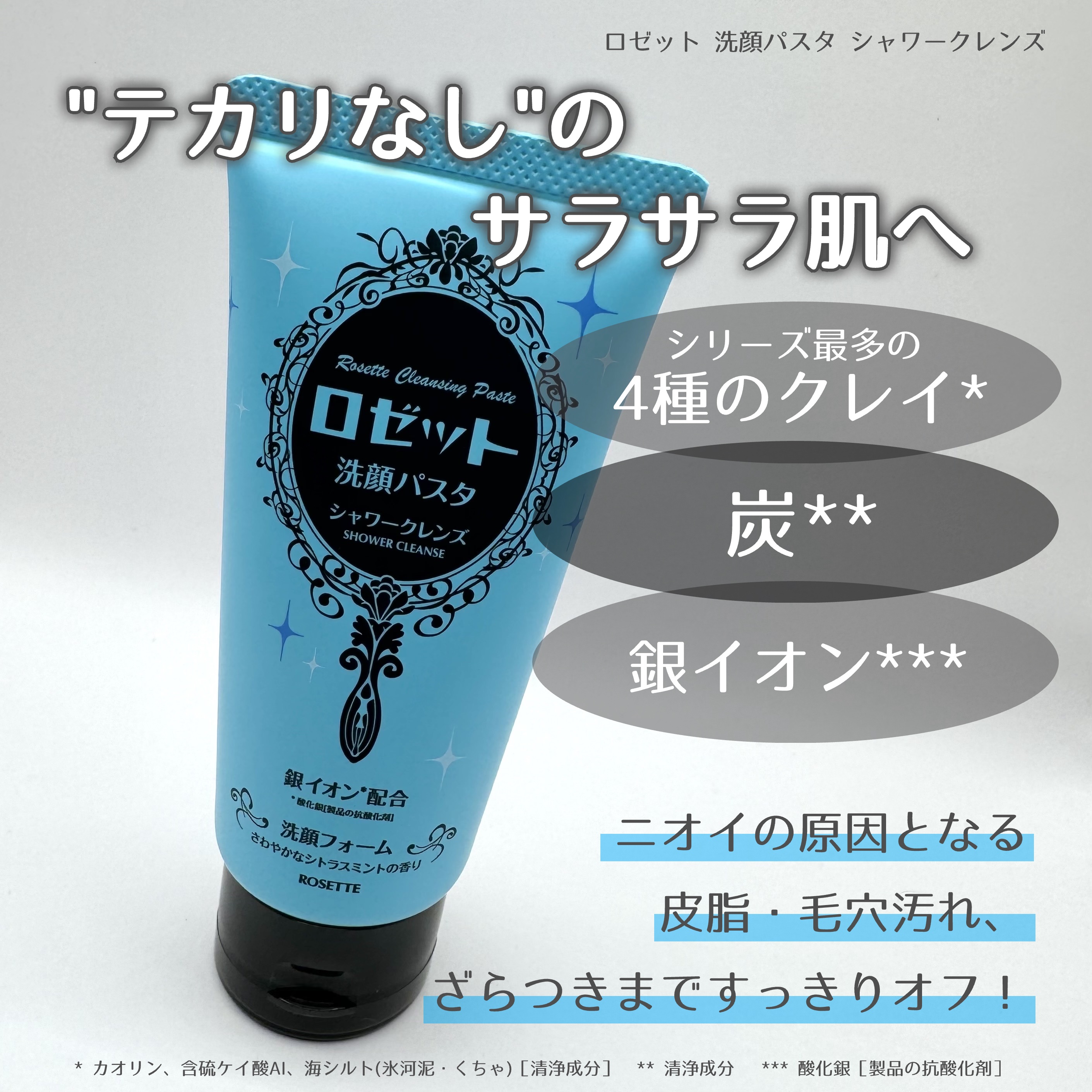 ロゼット洗顔パスタ シャワークレンズ[洗顔フォーム]/ロゼット/洗顔フォームを使ったクチコミ（2枚目）