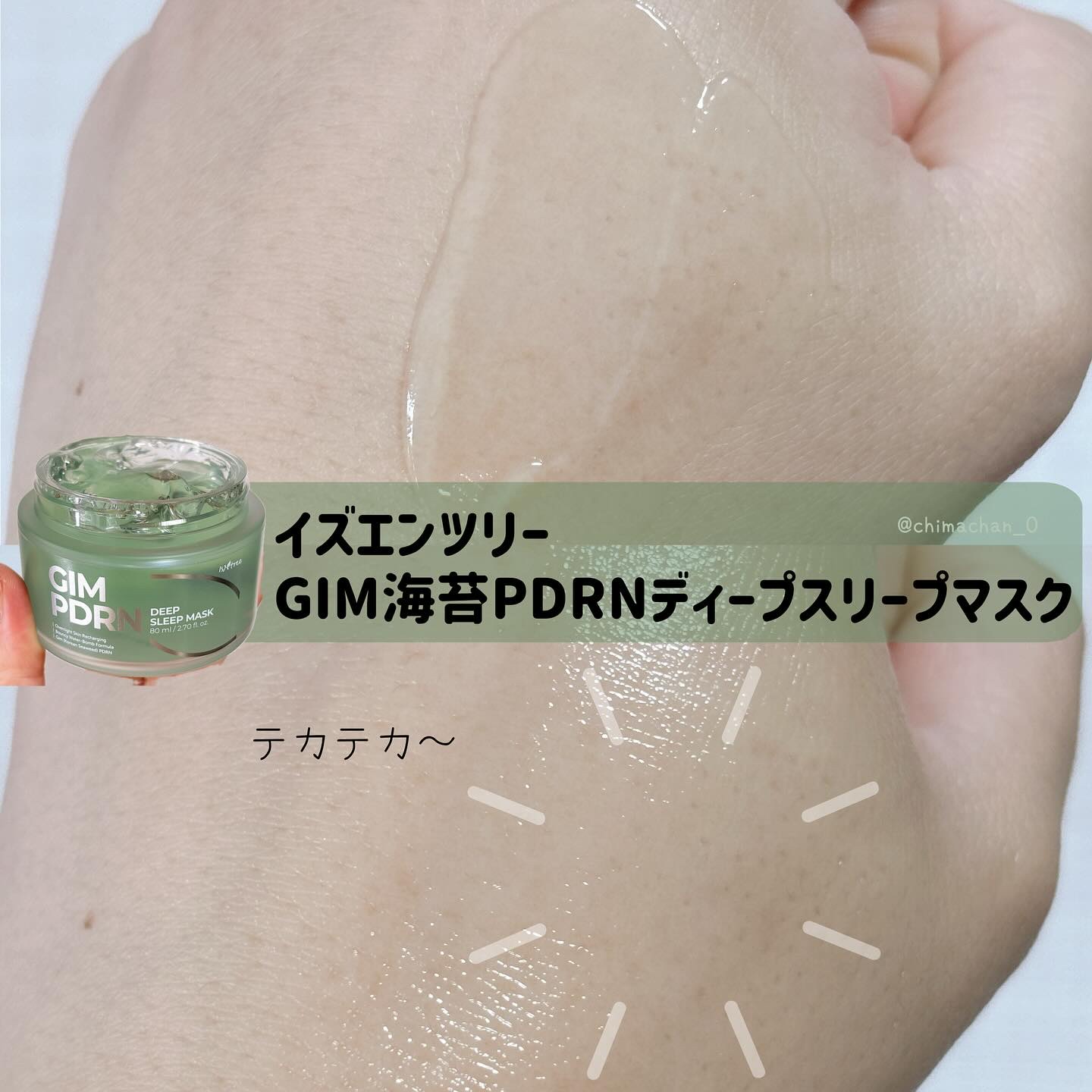 海苔PDRNディープスリープマスク/Isntree/オールインワン化粧品を使ったクチコミ（2枚目）