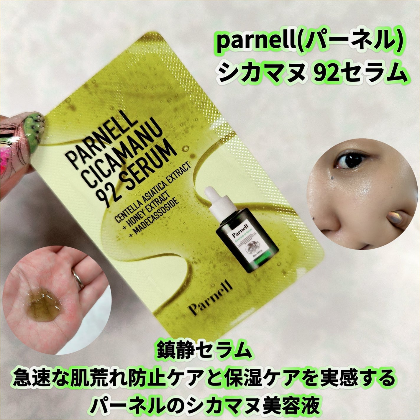 シカマヌ 92セラム/parnell/美容液を使ったクチコミ(1枚目)