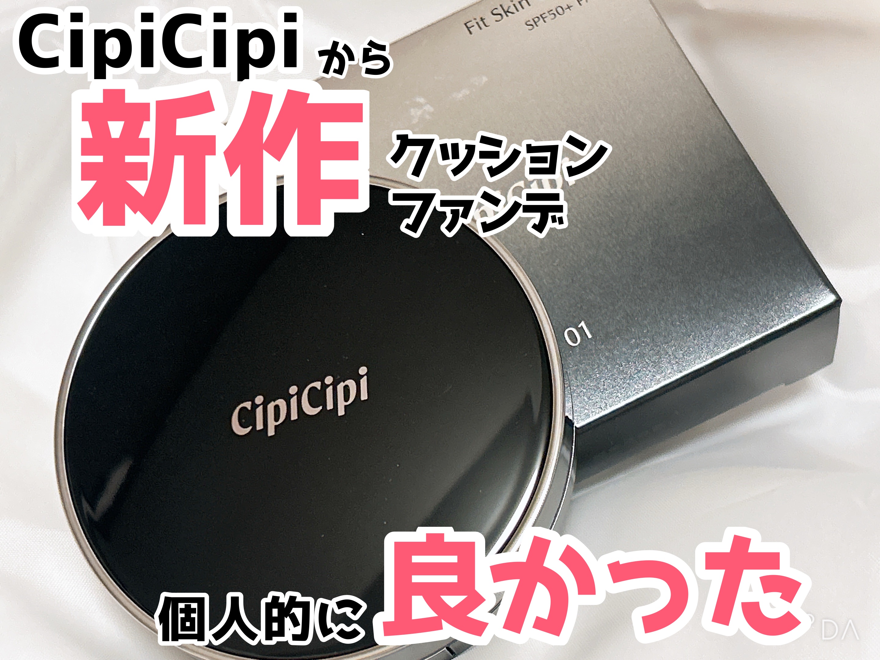 シピシピ フィットスキンクッション R/CipiCipi/クッションファンデーションを使ったクチコミ（1枚目）