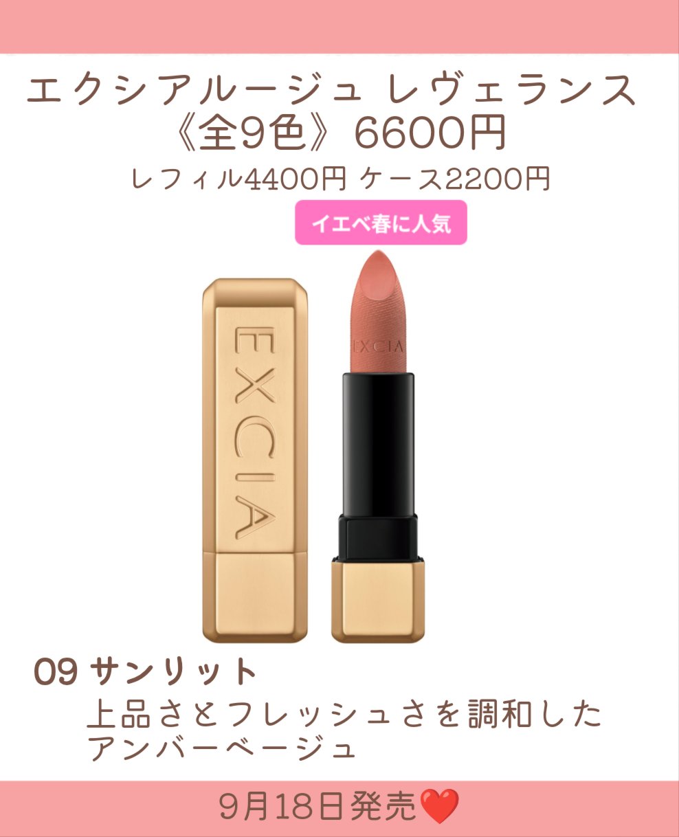 2025年秋新作口紅】エクシア ルージュ レヴェランス｜ALBIONの口コミ